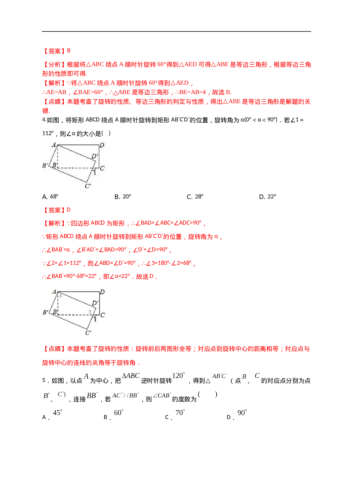 第二十三章  旋转（基础过关）（解析版）.doc 第2页