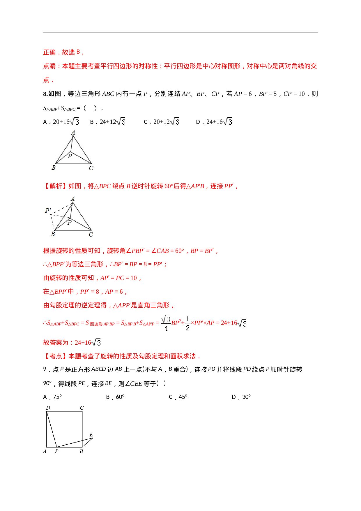 第二十三章  旋转（基础过关）（解析版）.doc 第5页