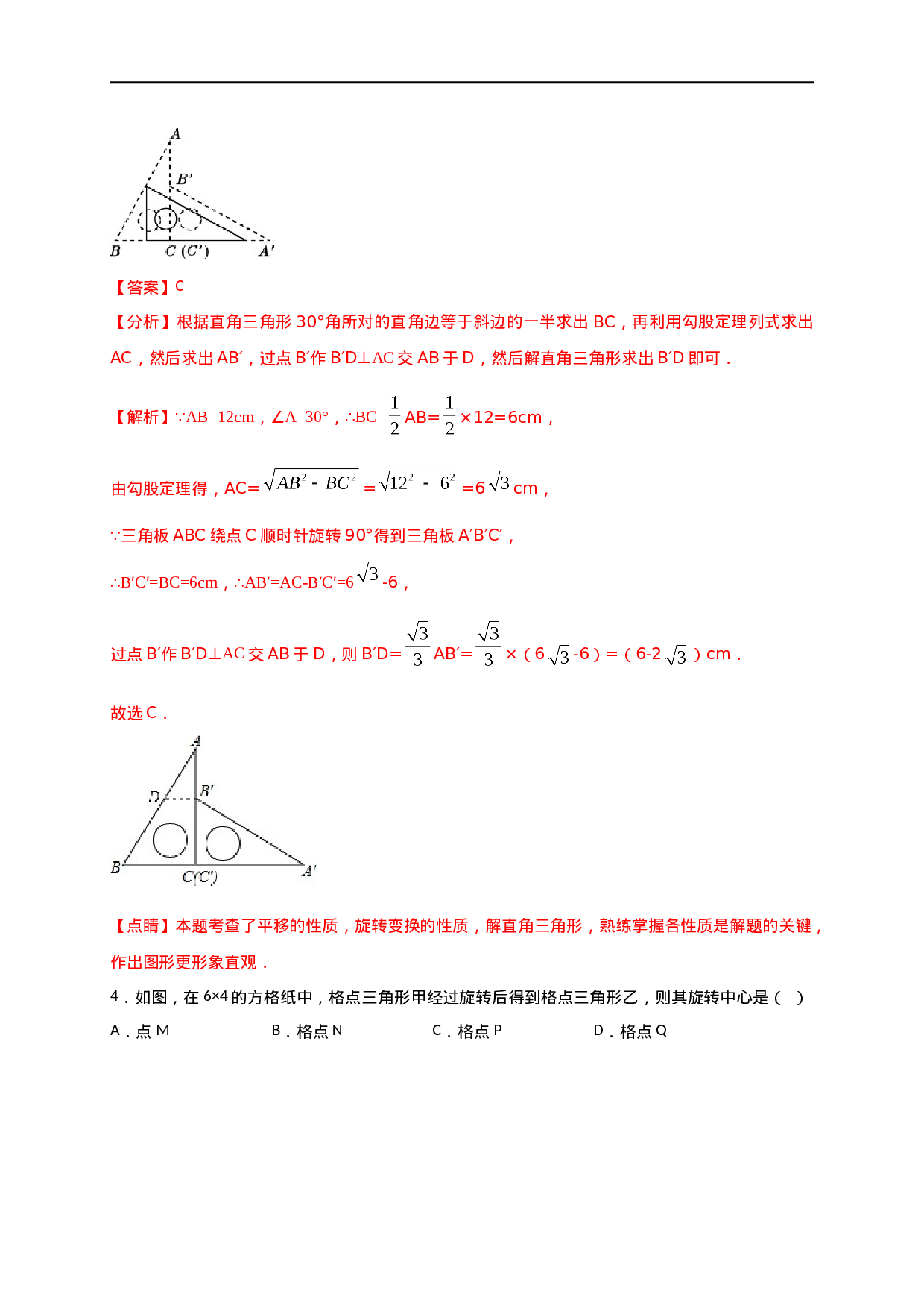 第二十三章  旋转（能力提升）（解析版） .doc 第2页