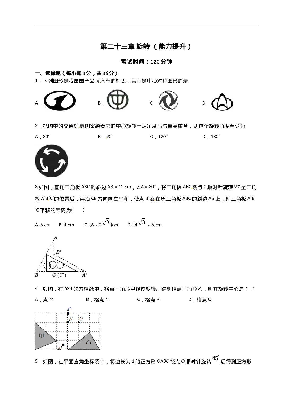 第二十三章  旋转（能力提升）（原卷版） .doc 第1页