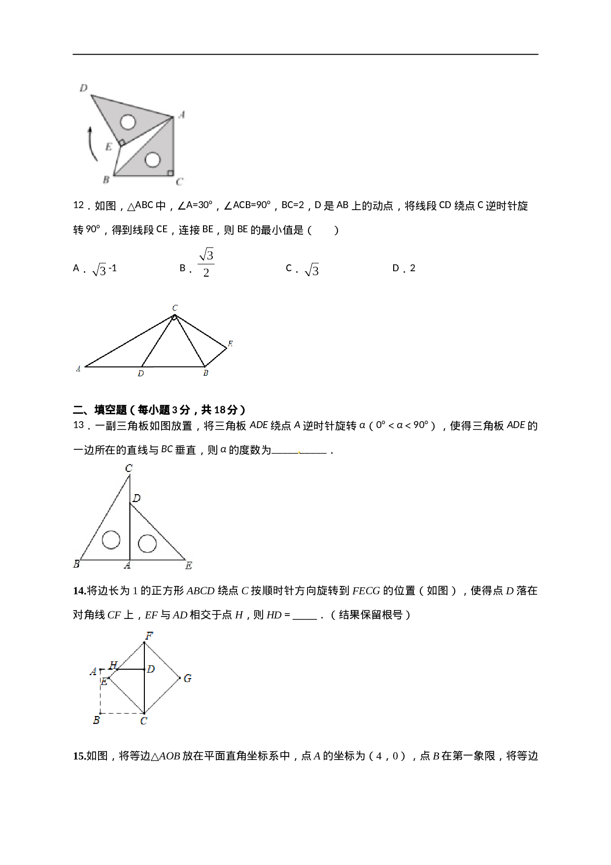 第二十三章  旋转（能力提升）（原卷版） .doc 第4页