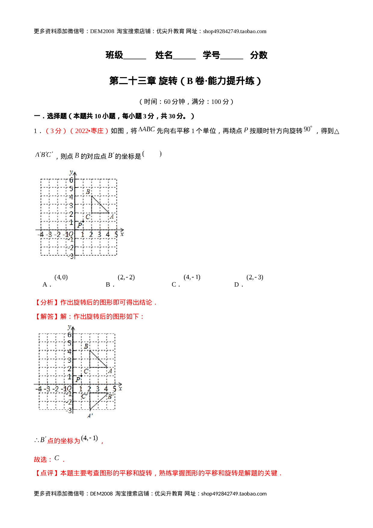 第二十三章 旋转（B卷·能力提升练）（解析版）.docx 第1页