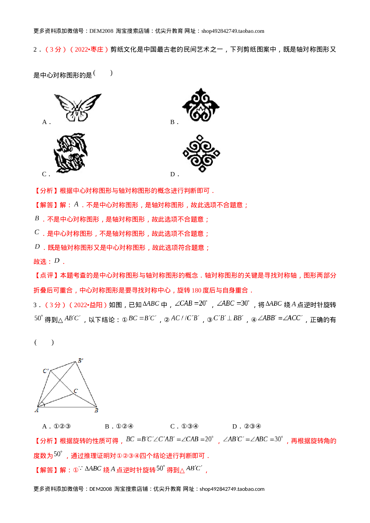 第二十三章 旋转（B卷·能力提升练）（解析版）.docx 第2页