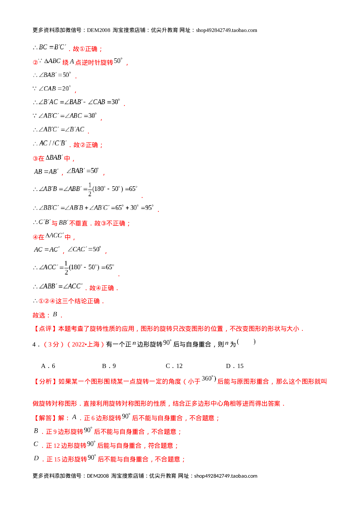 第二十三章 旋转（B卷·能力提升练）（解析版）.docx 第3页