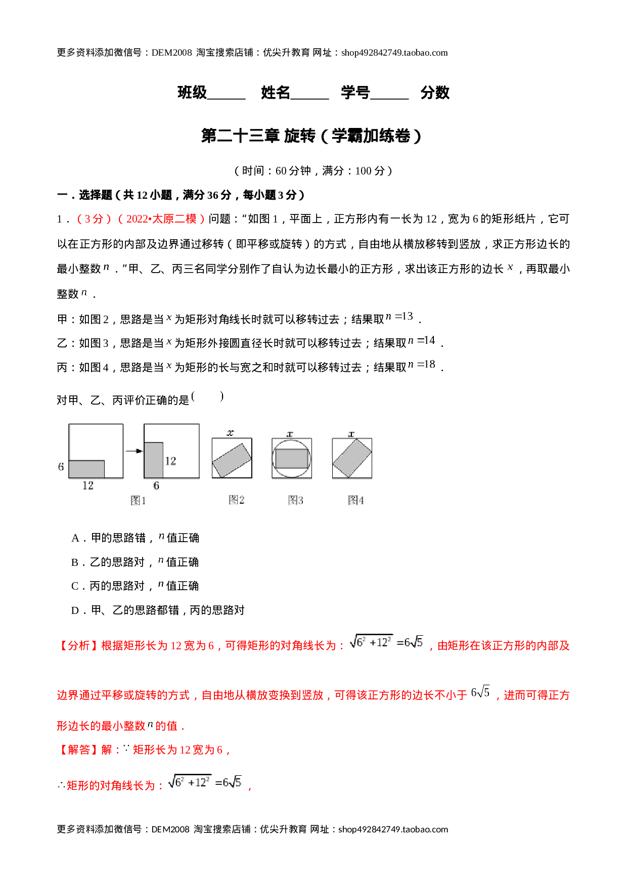第二十三章 旋转（B卷·学霸加练卷，难度★★★★★）（解析版）.docx 第1页