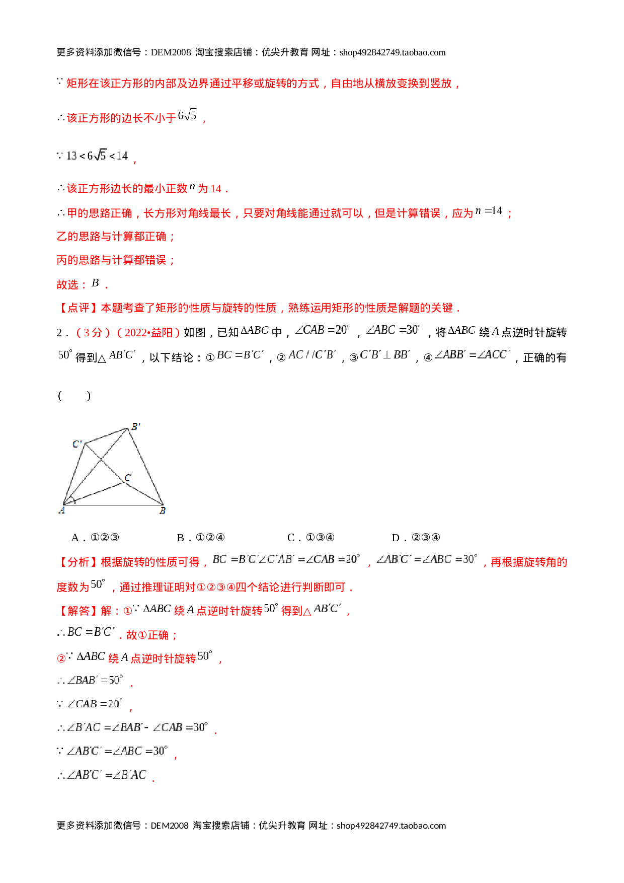 第二十三章 旋转（B卷·学霸加练卷，难度★★★★★）（解析版）.docx 第2页