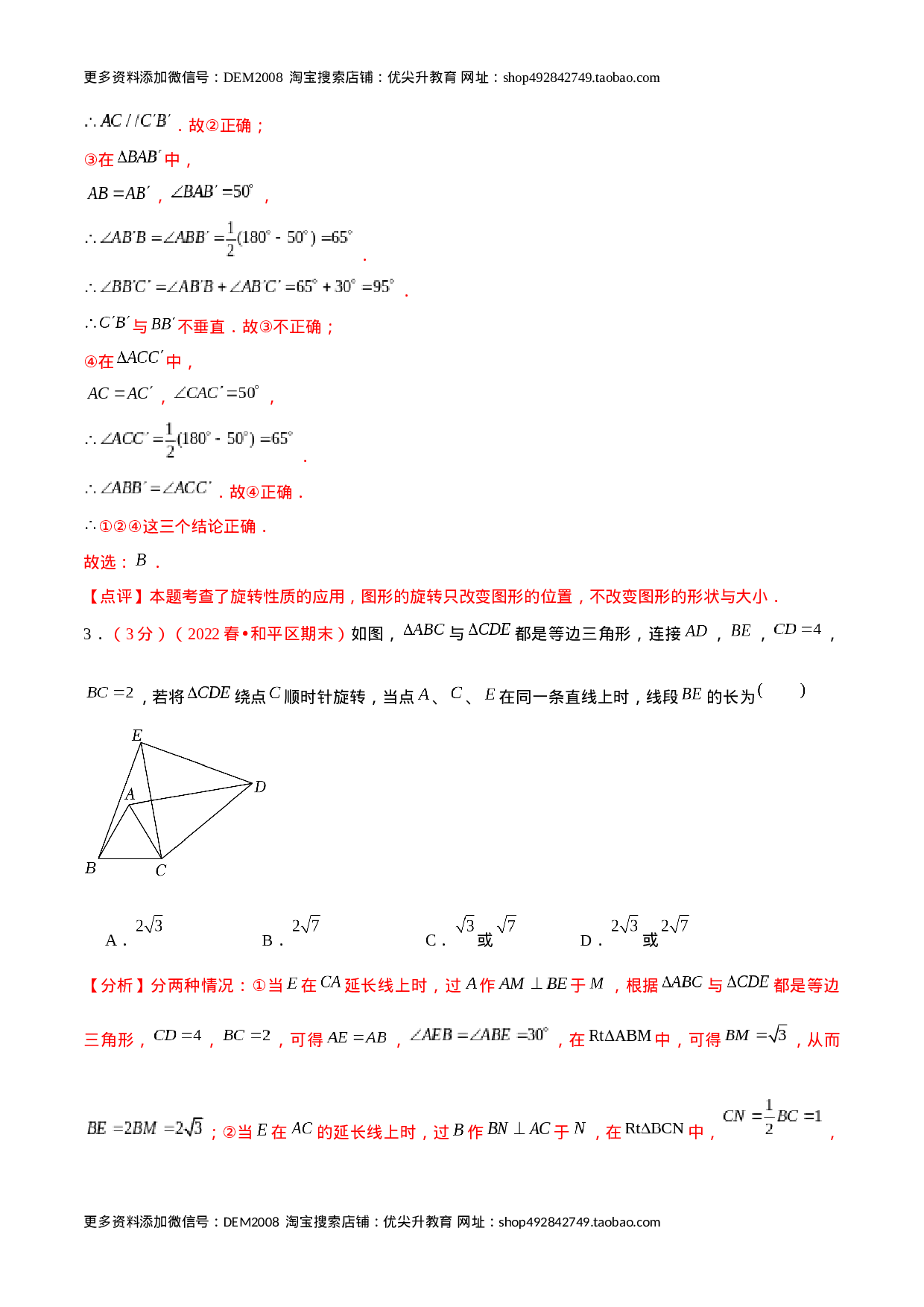 第二十三章 旋转（B卷·学霸加练卷，难度★★★★★）（解析版）.docx 第3页