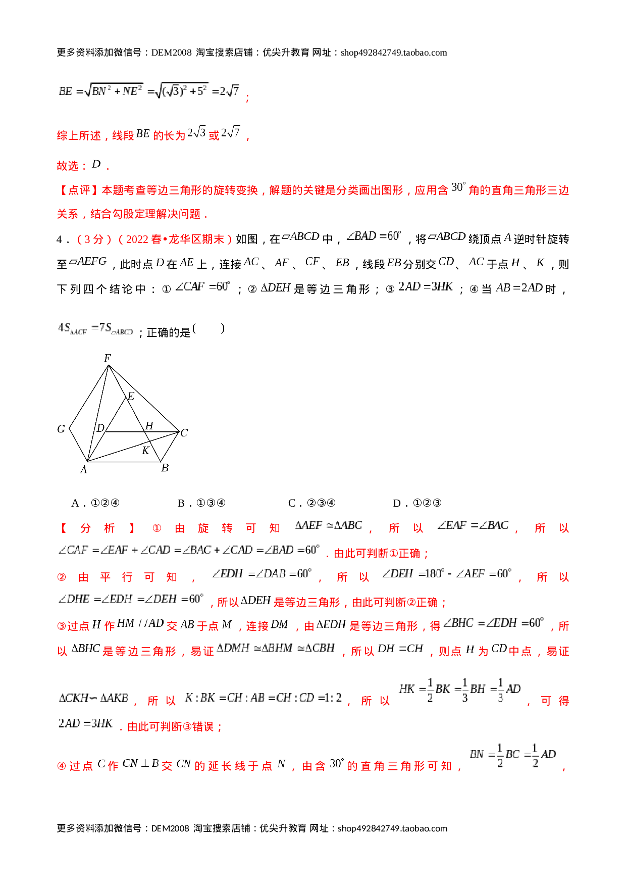 第二十三章 旋转（B卷·学霸加练卷，难度★★★★★）（解析版）.docx 第5页