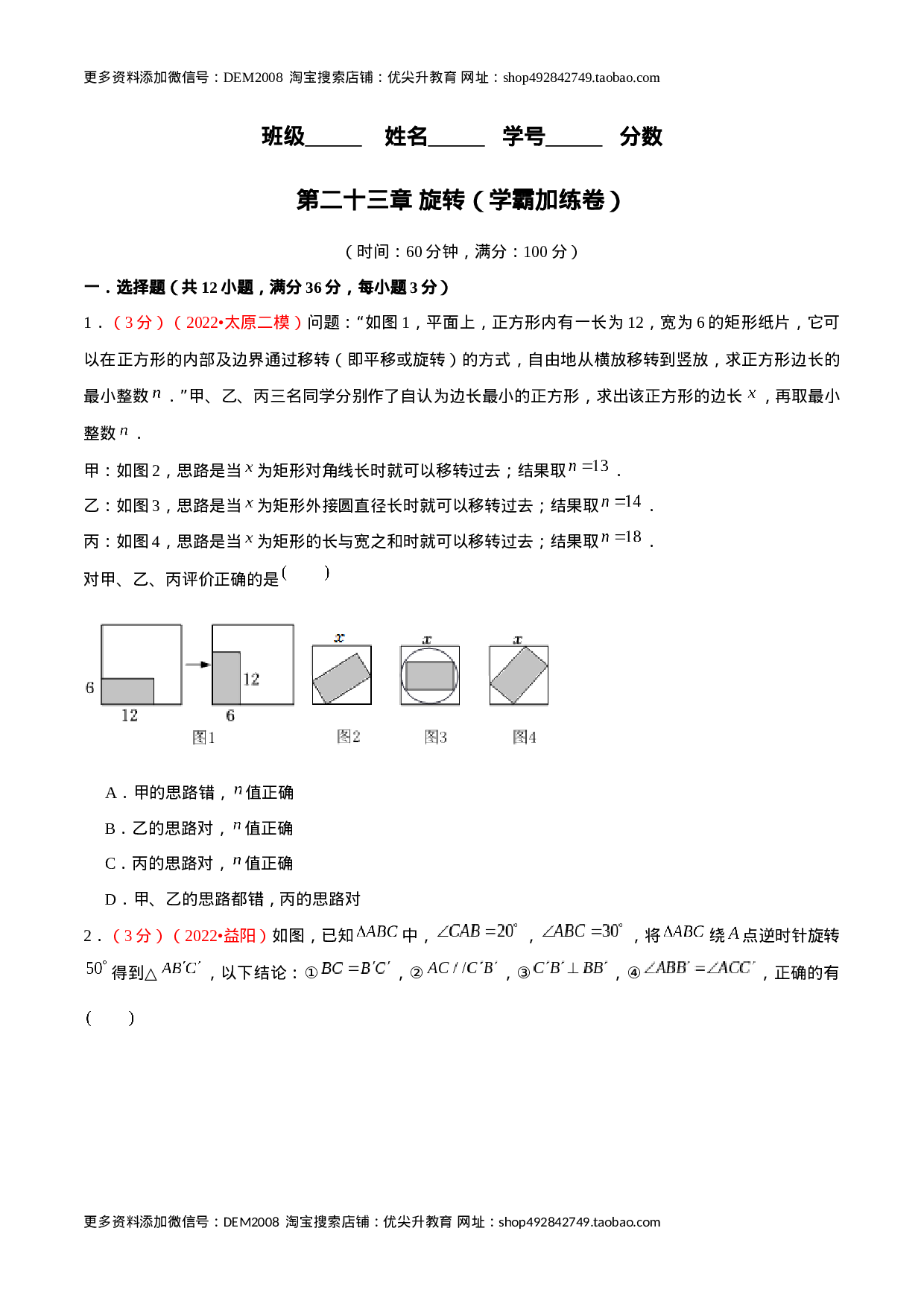 第二十三章 旋转（B卷·学霸加练卷，难度★★★★★）（原卷版）.docx 第1页