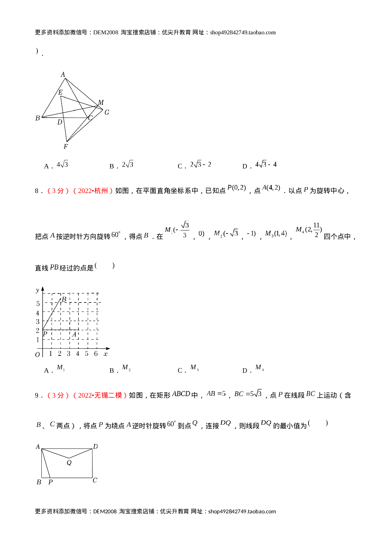 第二十三章 旋转（B卷·学霸加练卷，难度★★★★★）（原卷版）.docx 第4页