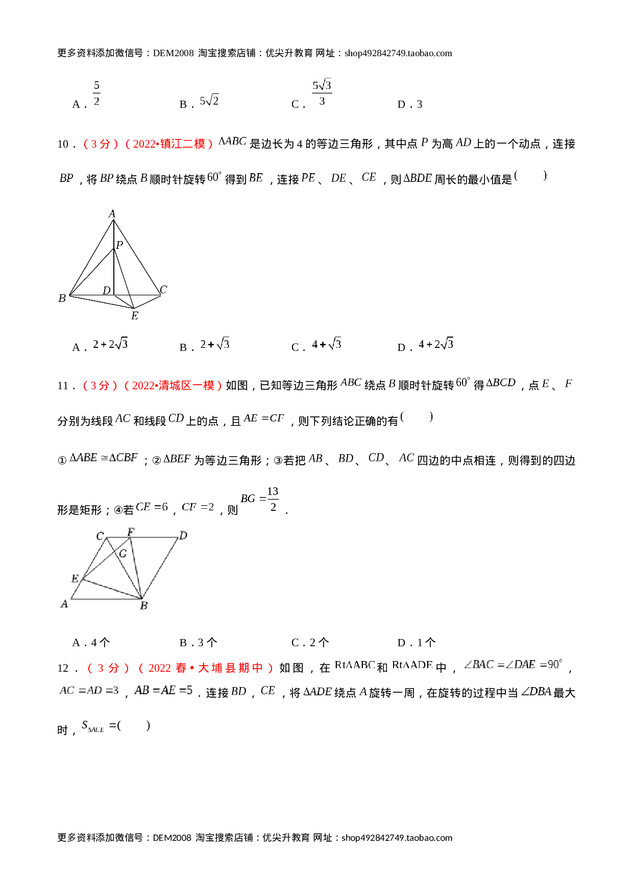 第二十三章 旋转（B卷·学霸加练卷，难度★★★★★）（原卷版）.docx 第5页