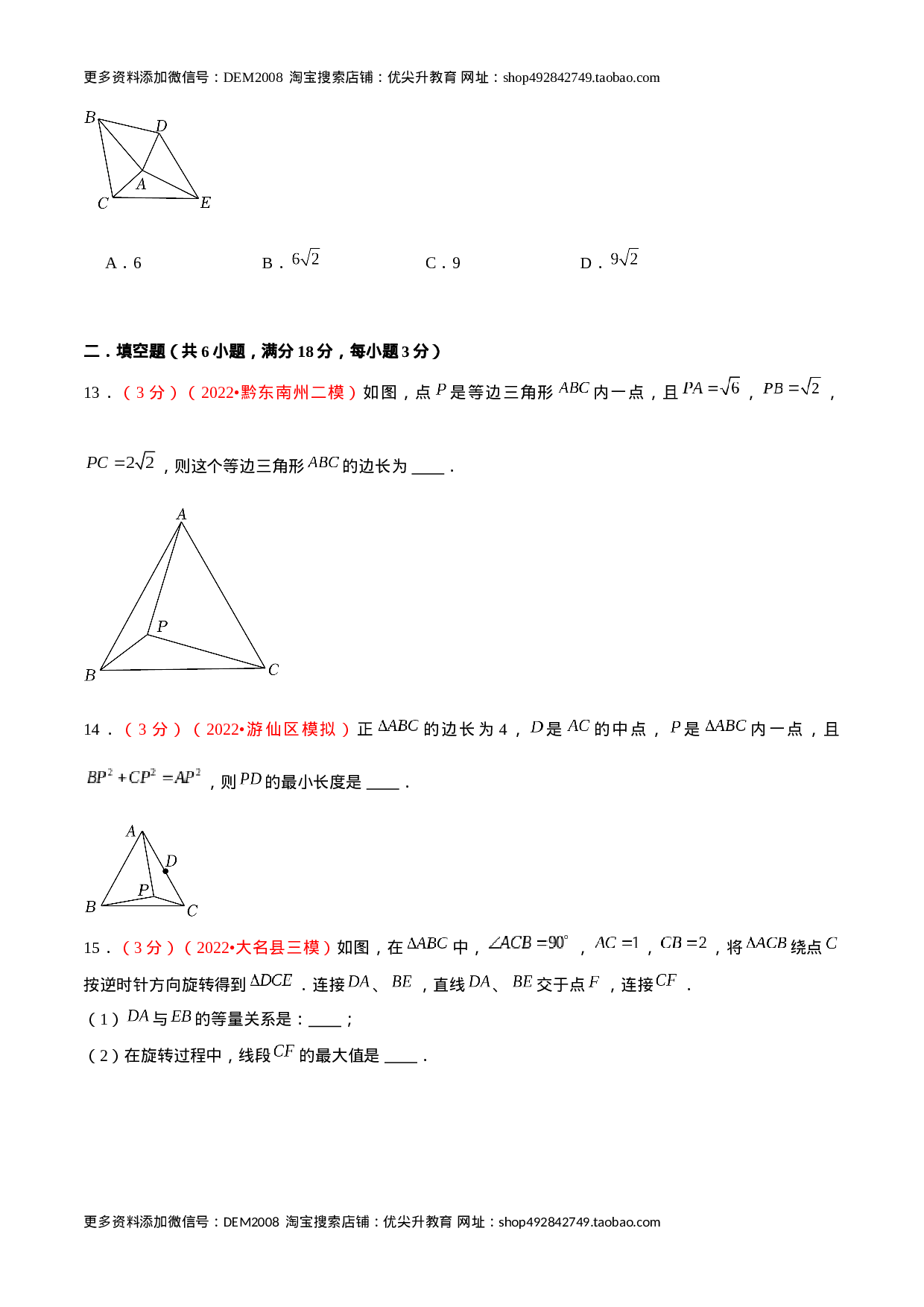 第二十三章 旋转（B卷·学霸加练卷，难度★★★★★）（原卷版）.docx 第6页