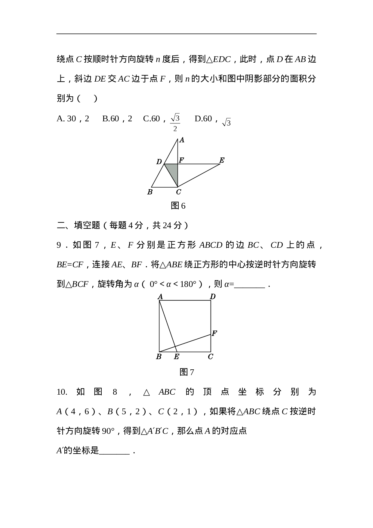 第二十三章 旋转过关自测卷.doc 第3页