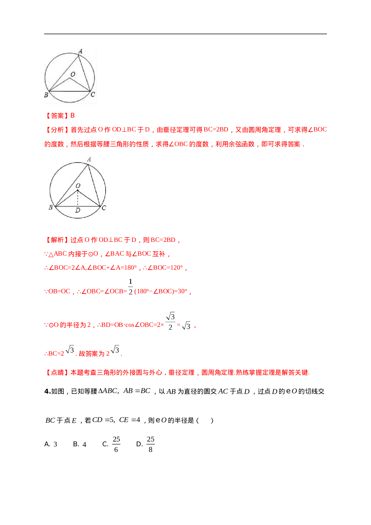 第二十四章   圆（能力提升）（解析版）.doc 第2页