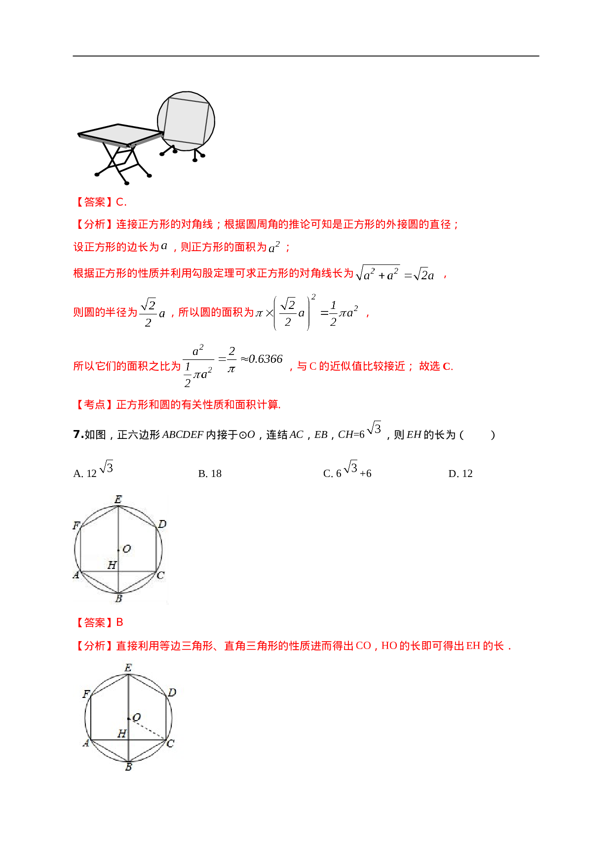 第二十四章   圆（能力提升）（解析版）.doc 第5页