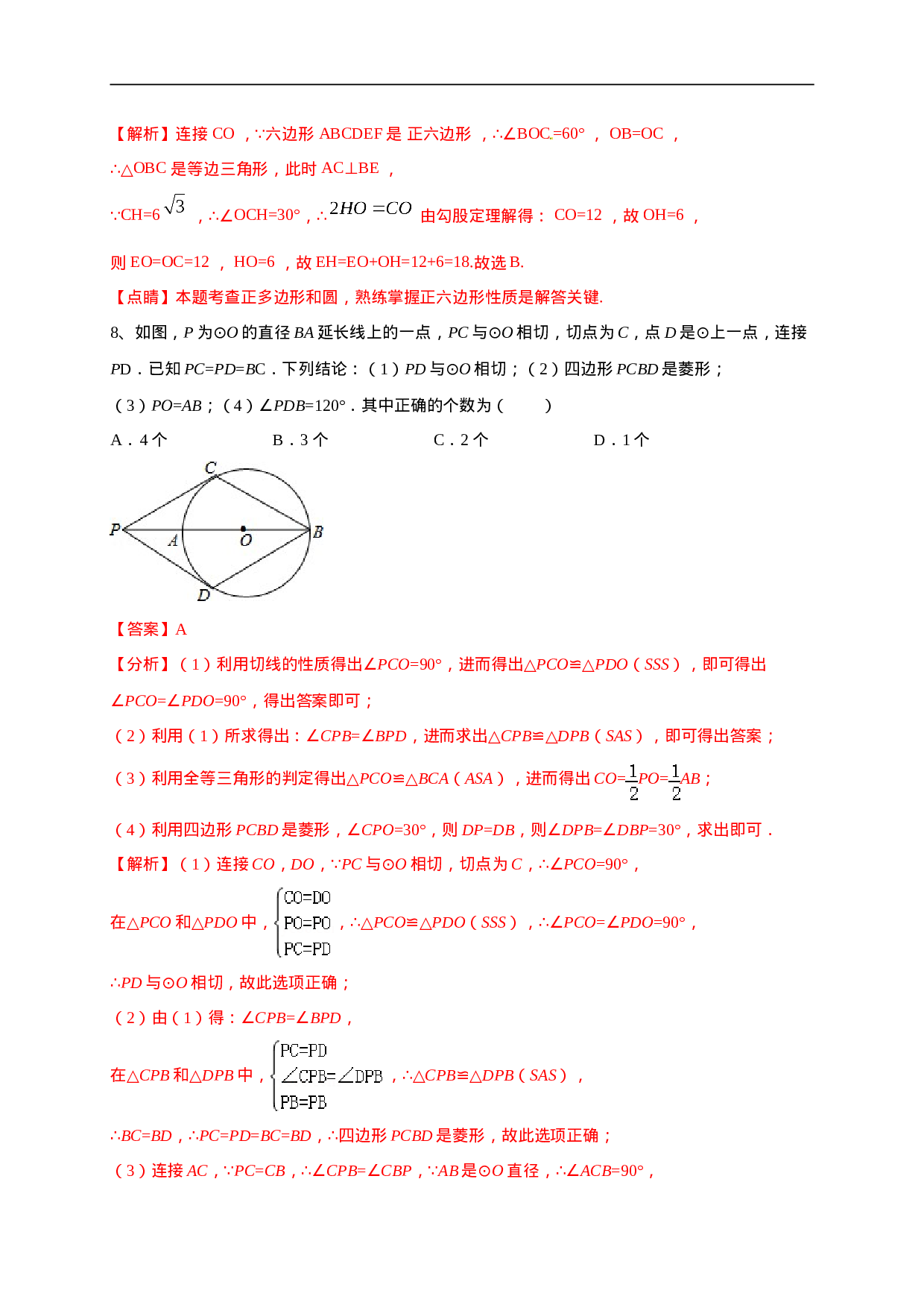 第二十四章   圆（能力提升）（解析版）.doc 第6页