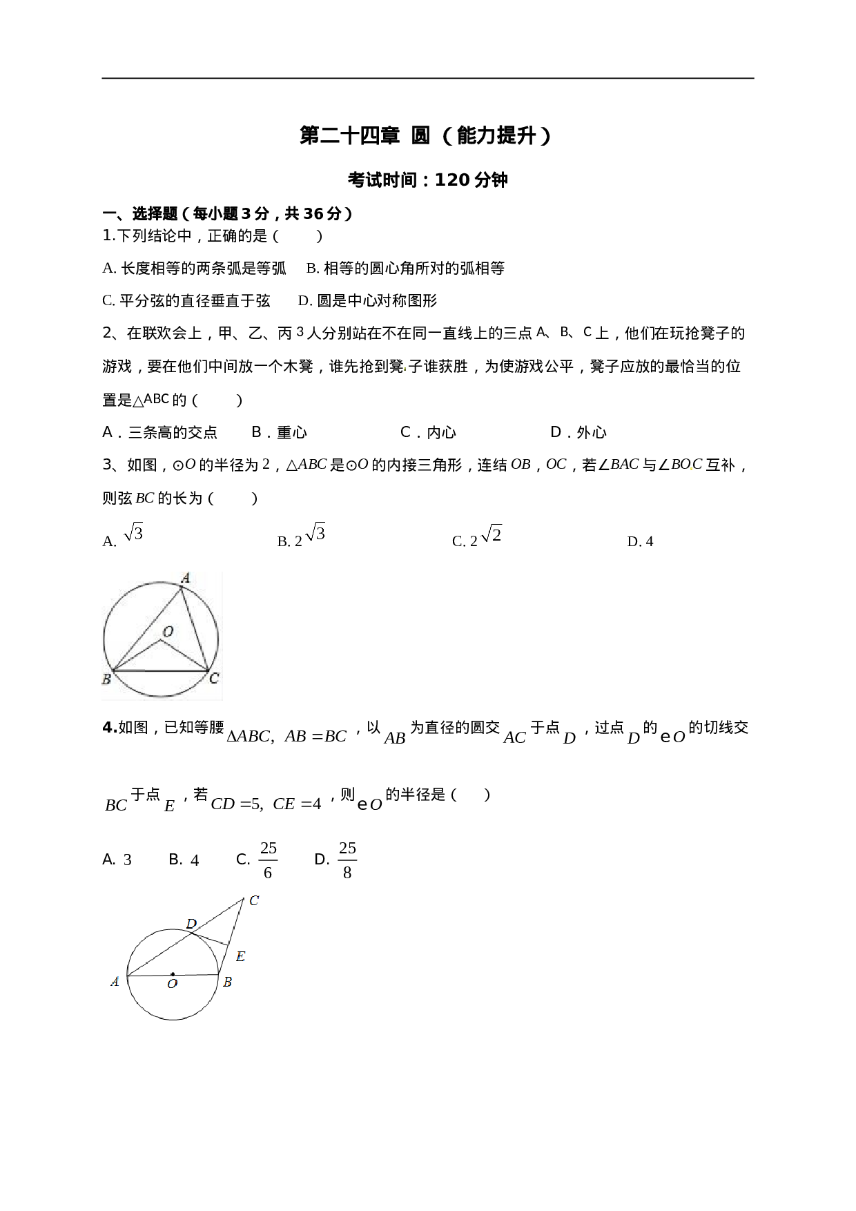 第二十四章   圆（能力提升）（原卷版）.doc 第1页