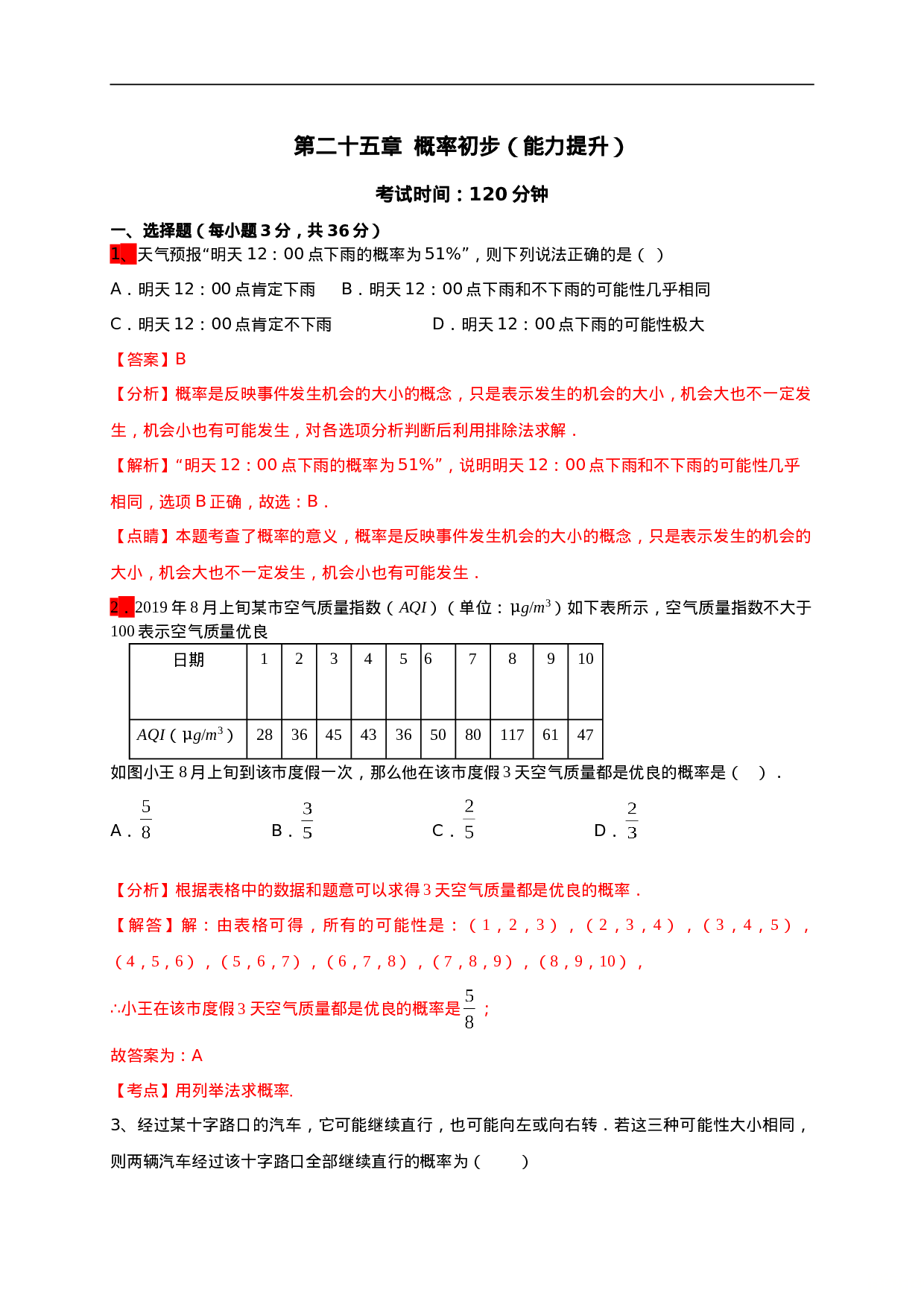 第二十五章  概率初步（能力提升）（解析版）.doc 第1页
