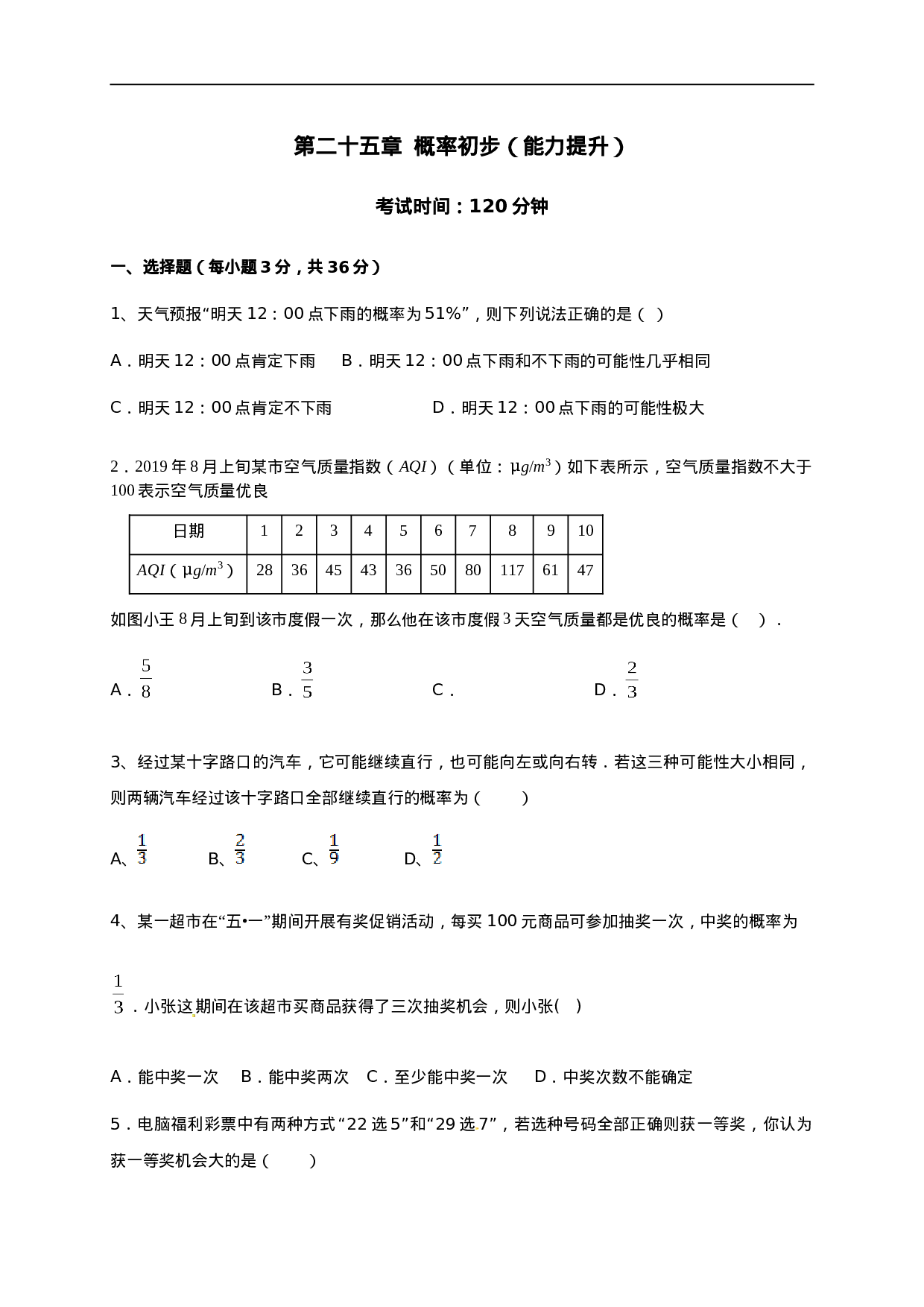 第二十五章  概率初步（能力提升）（原卷版）.doc 第1页