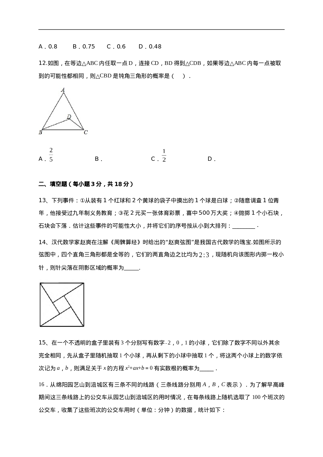 第二十五章  概率初步（能力提升）（原卷版）.doc 第4页