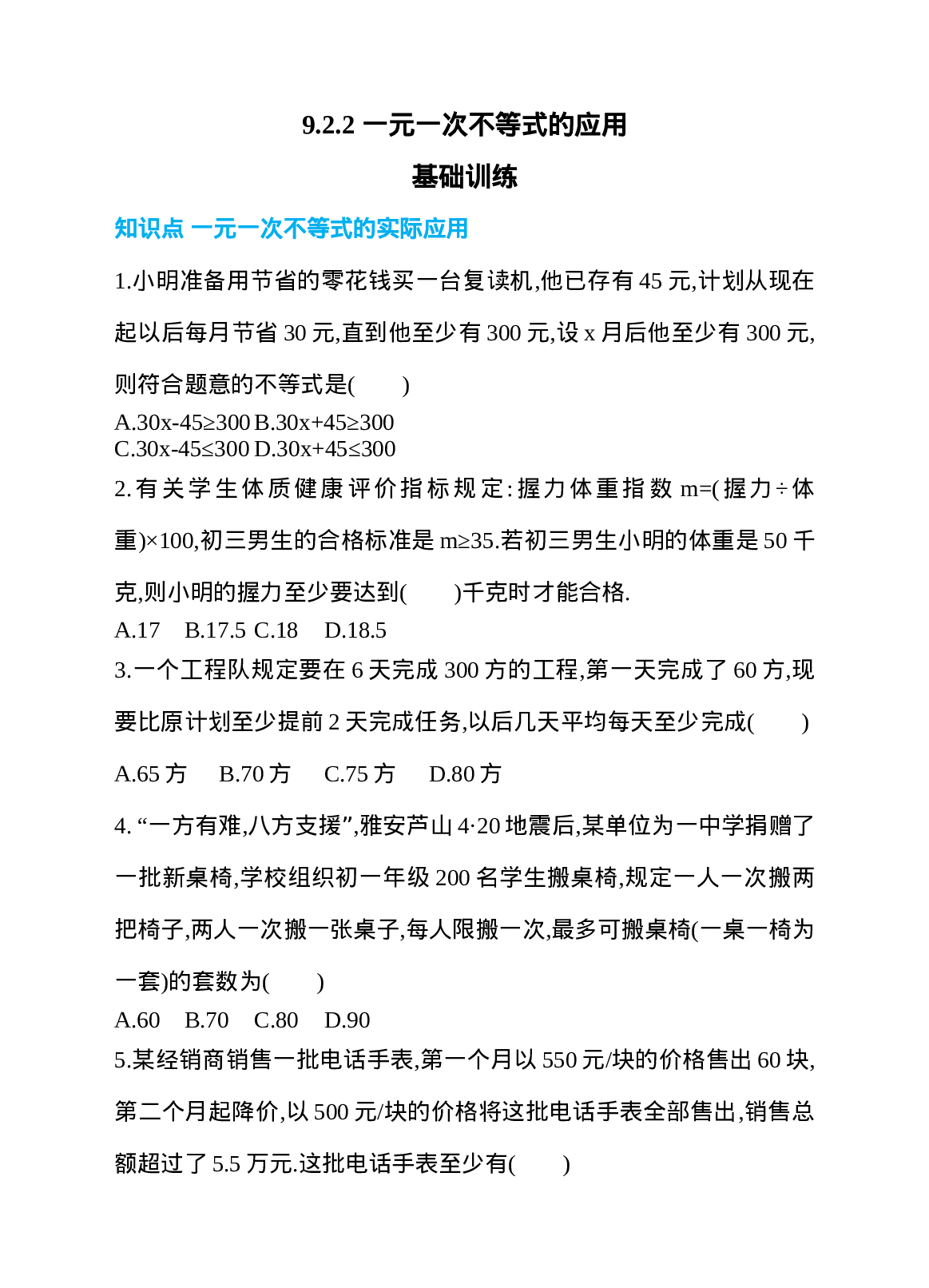 9.2.2 一元一次不等式的应用 同步练习.doc 第1页