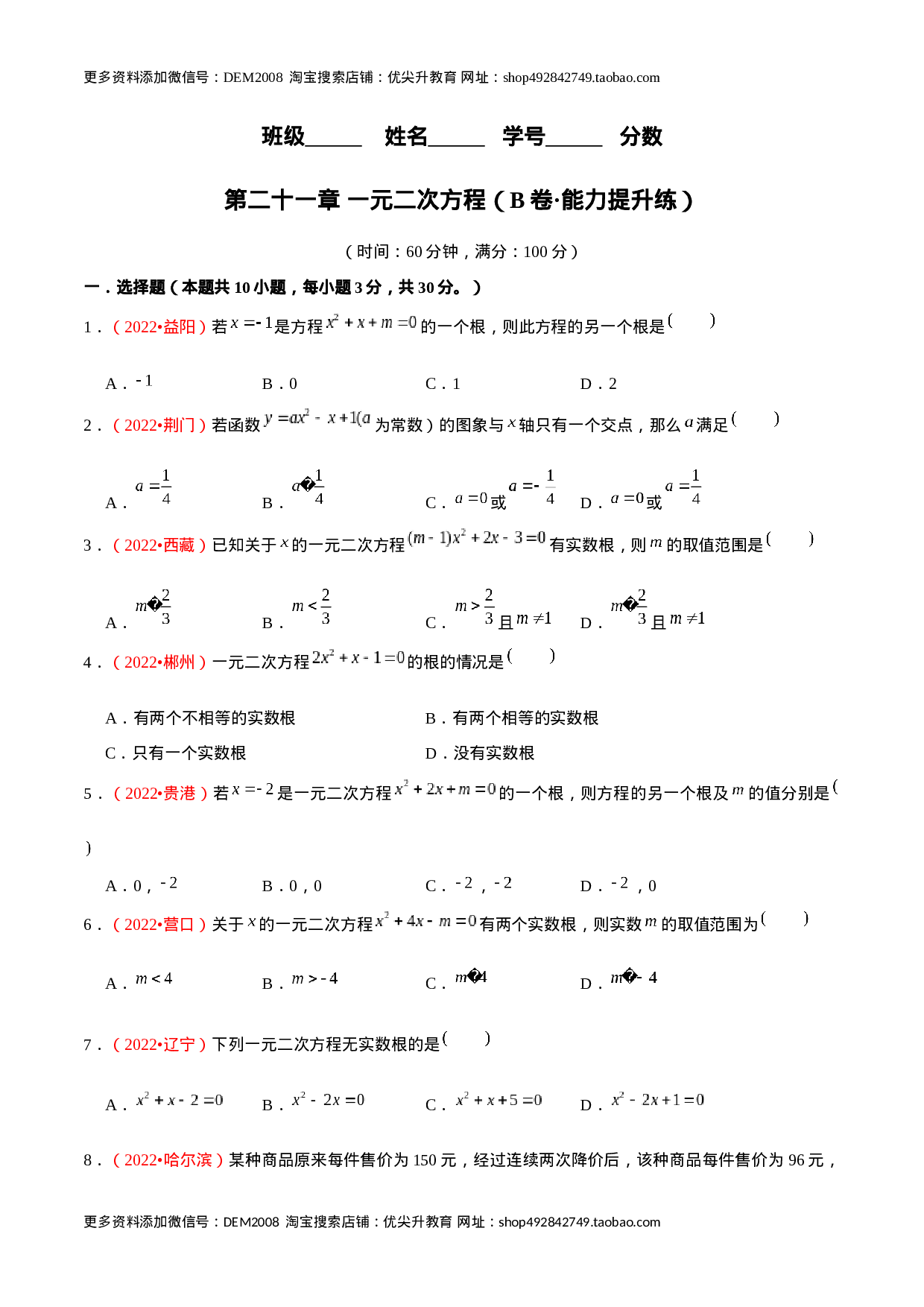 第二十一章 一元二次方程（B卷·能力提升练）（原卷版）-【单元测试】2022-2023学年九年级数学分层训练AB卷（人教版）.docx 第1页