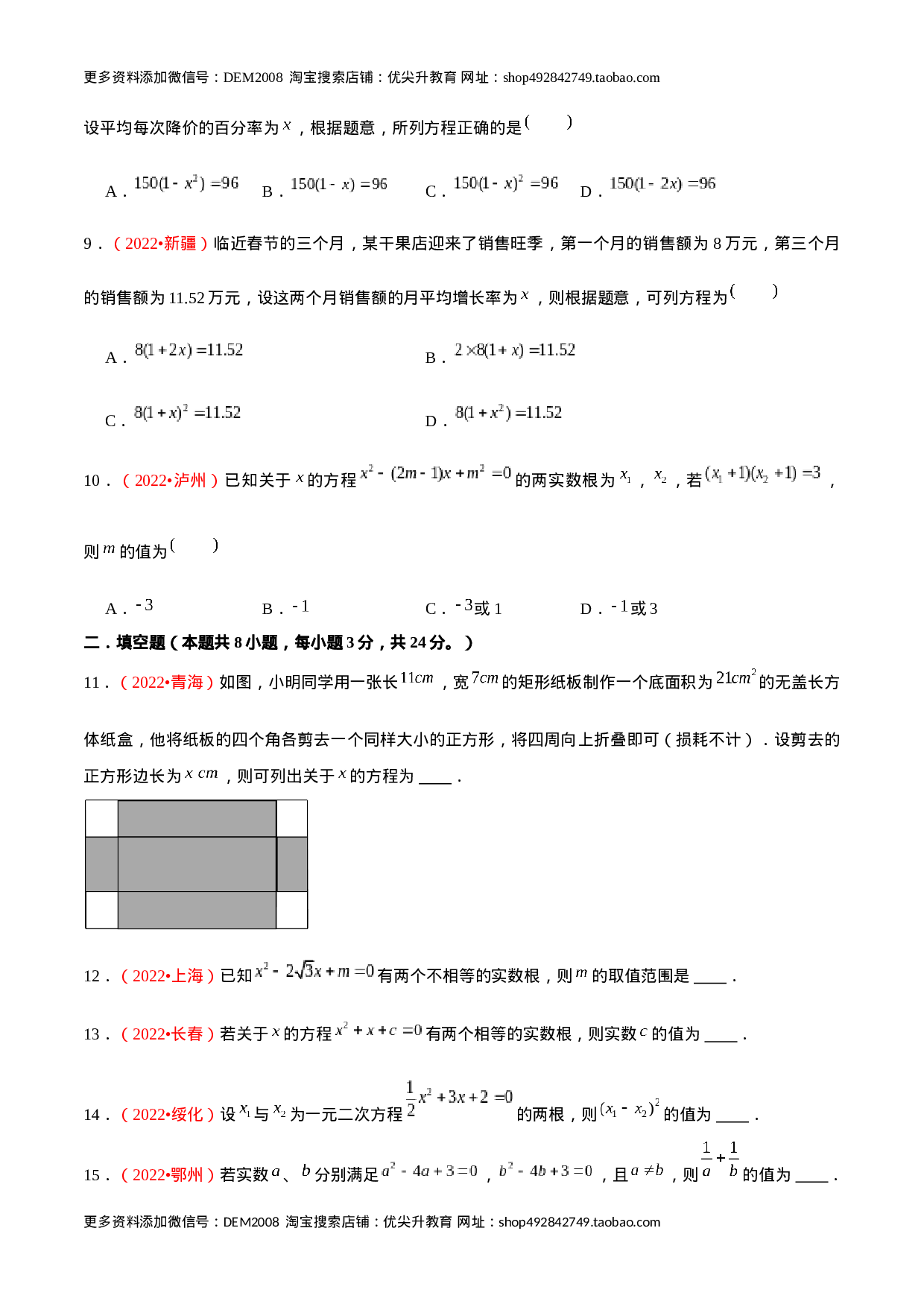 第二十一章 一元二次方程（B卷·能力提升练）（原卷版）-【单元测试】2022-2023学年九年级数学分层训练AB卷（人教版）.docx 第2页