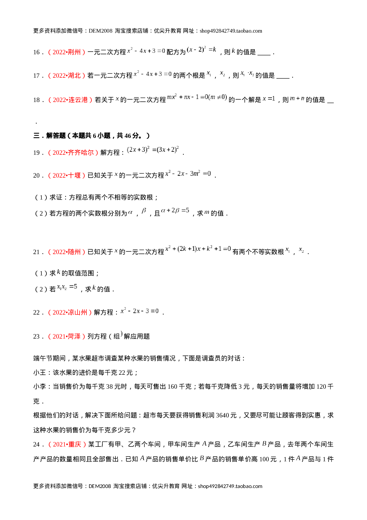第二十一章 一元二次方程（B卷·能力提升练）（原卷版）-【单元测试】2022-2023学年九年级数学分层训练AB卷（人教版）.docx 第3页