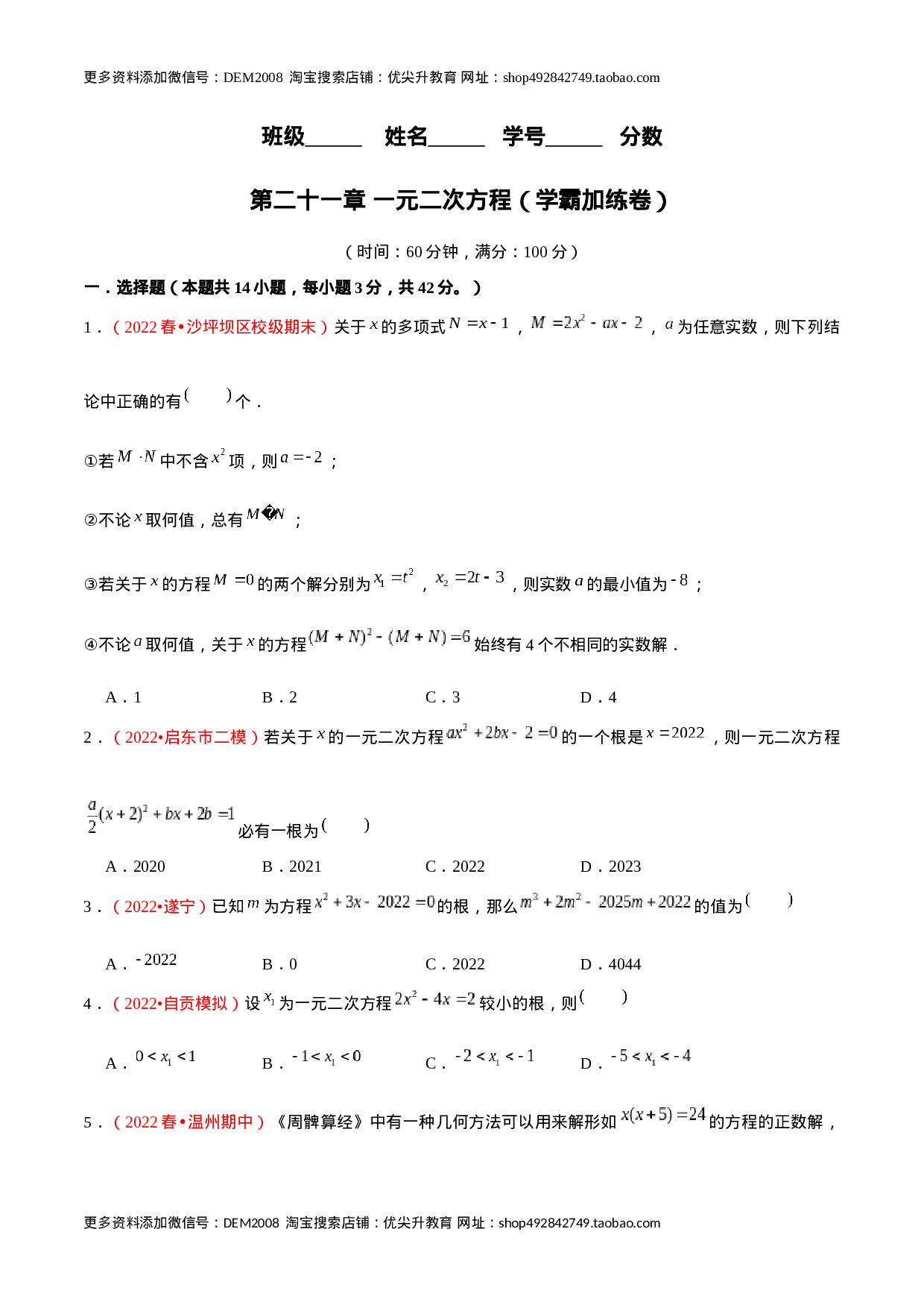 第二十一章 一元二次方程（B卷·学霸加练卷，难度★★★★★）（原卷版）-【单元测试】2022-2023学年九年级数学分层训练AB卷（人教版）.docx 第1页
