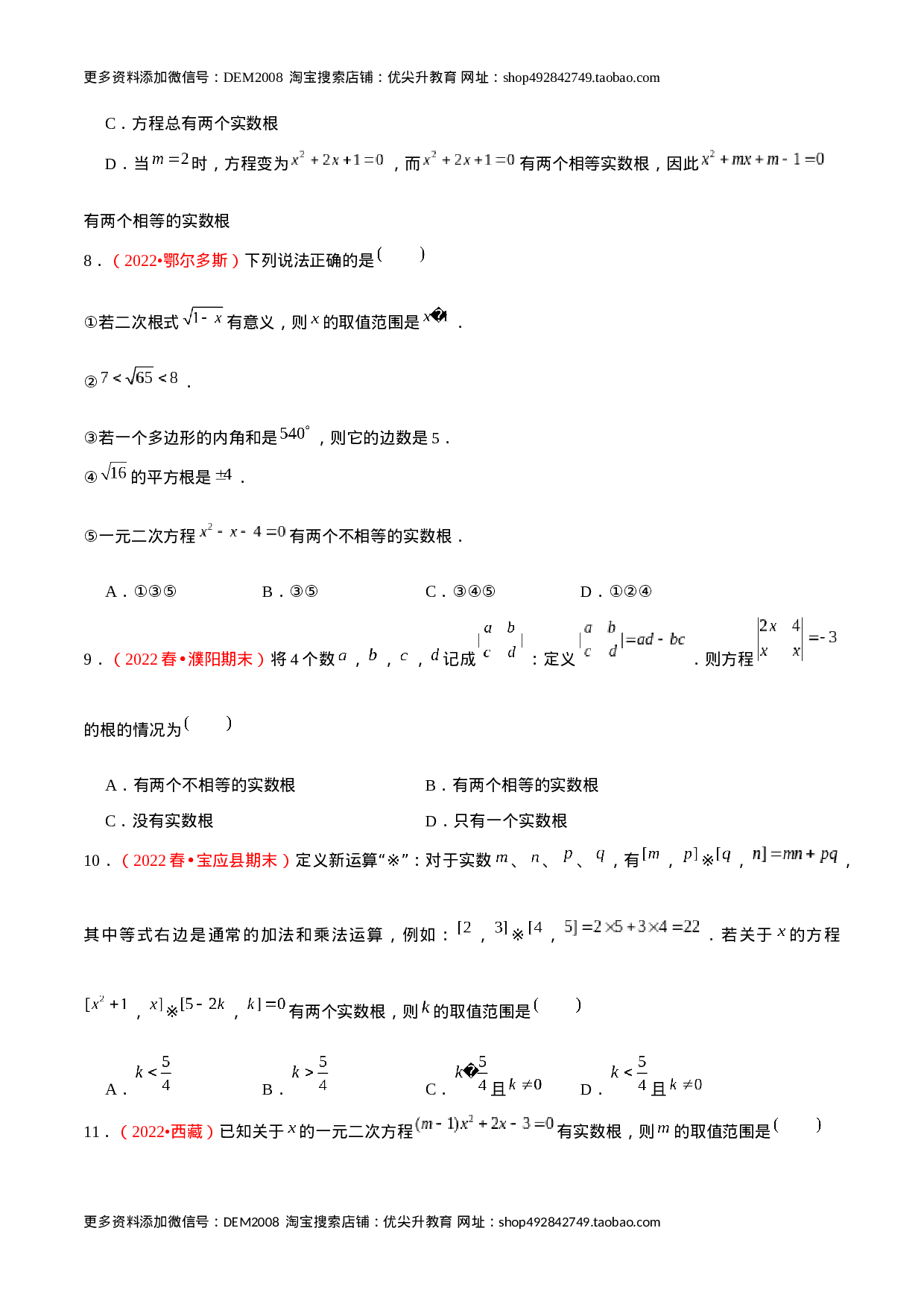 第二十一章 一元二次方程（B卷·学霸加练卷，难度★★★★★）（原卷版）-【单元测试】2022-2023学年九年级数学分层训练AB卷（人教版）.docx 第3页