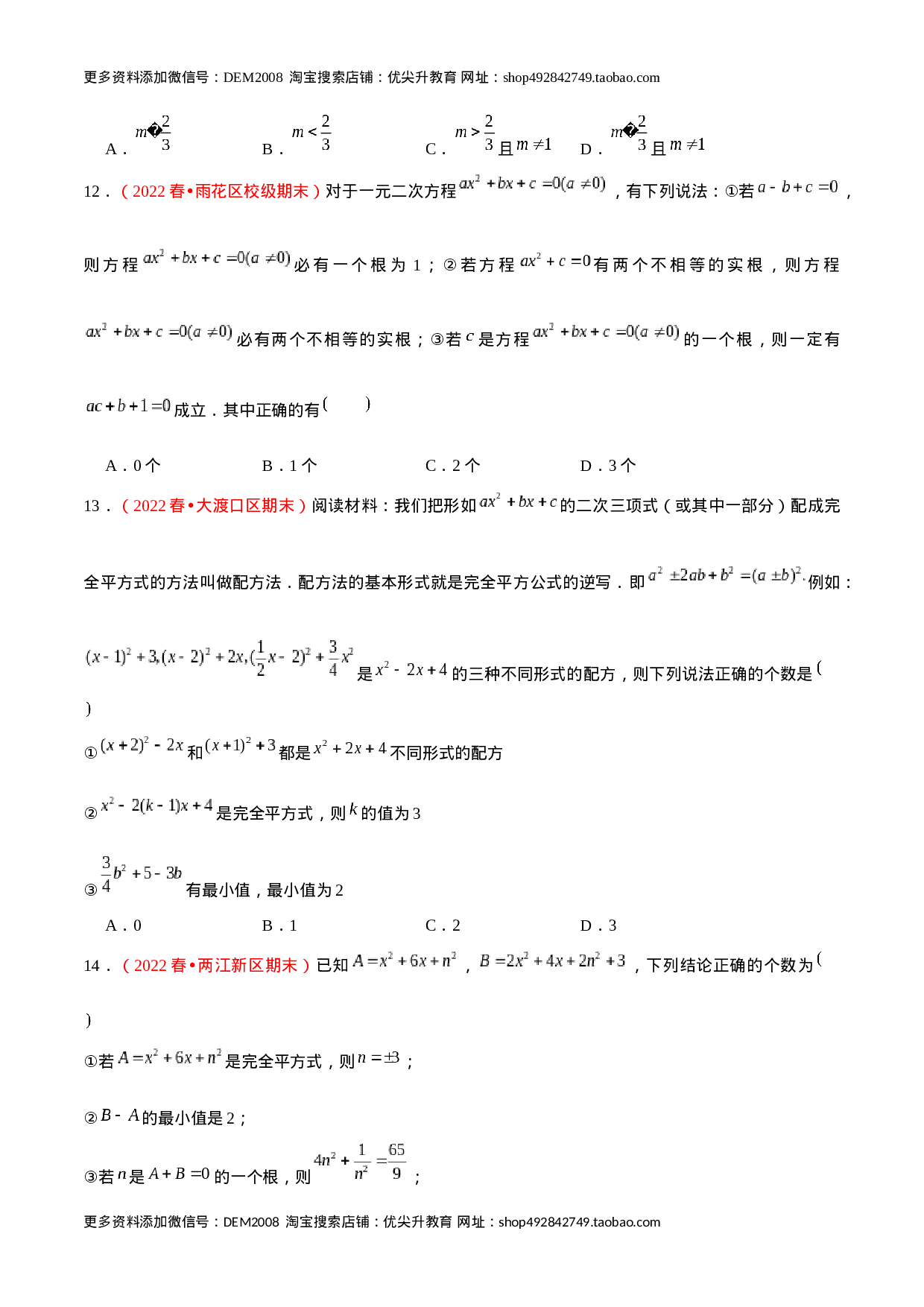 第二十一章 一元二次方程（B卷·学霸加练卷，难度★★★★★）（原卷版）-【单元测试】2022-2023学年九年级数学分层训练AB卷（人教版）.docx 第4页