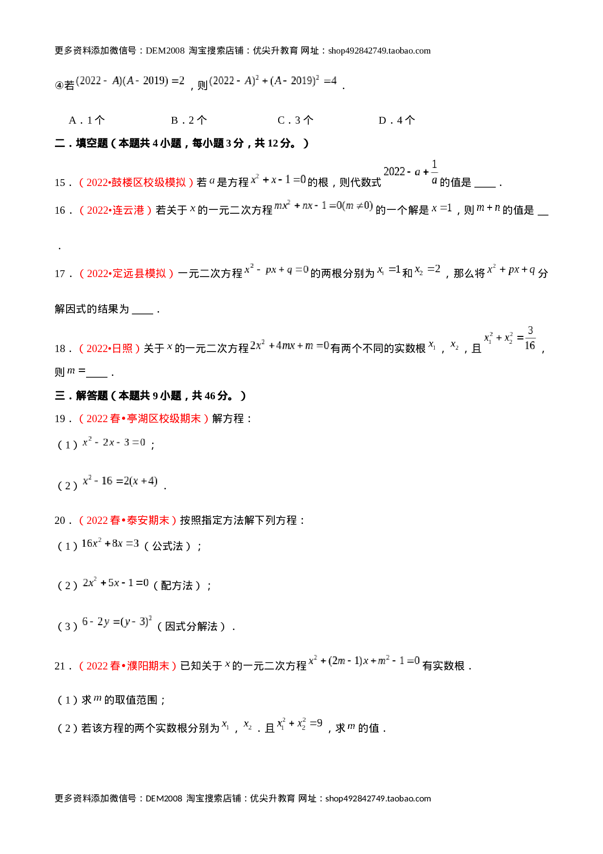 第二十一章 一元二次方程（B卷·学霸加练卷，难度★★★★★）（原卷版）-【单元测试】2022-2023学年九年级数学分层训练AB卷（人教版）.docx 第5页