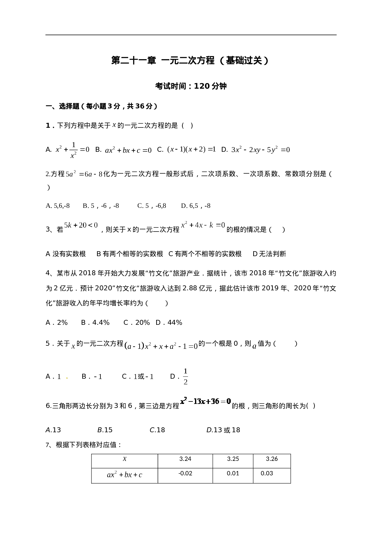 第二十一章 一元二次方程（基础过关）（原卷版）.doc 第1页