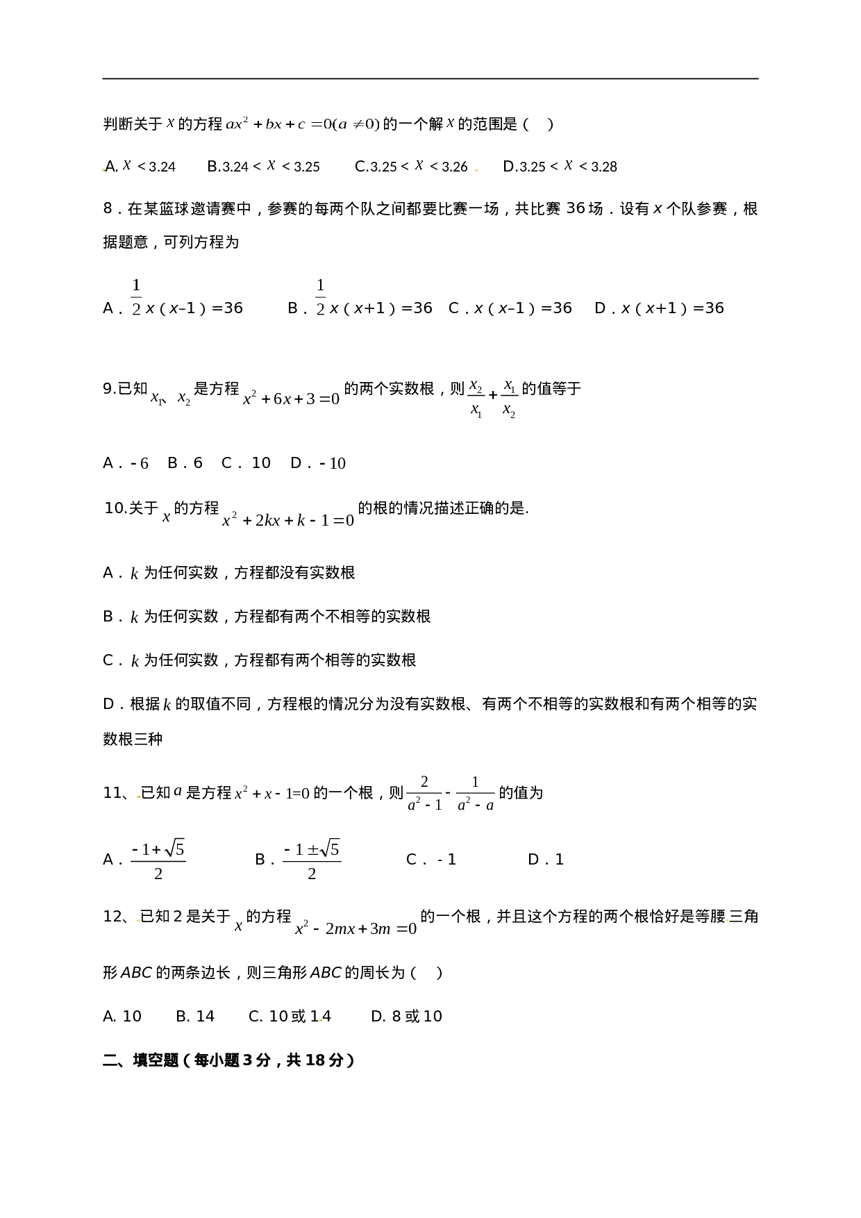 第二十一章 一元二次方程（基础过关）（原卷版）.doc 第2页