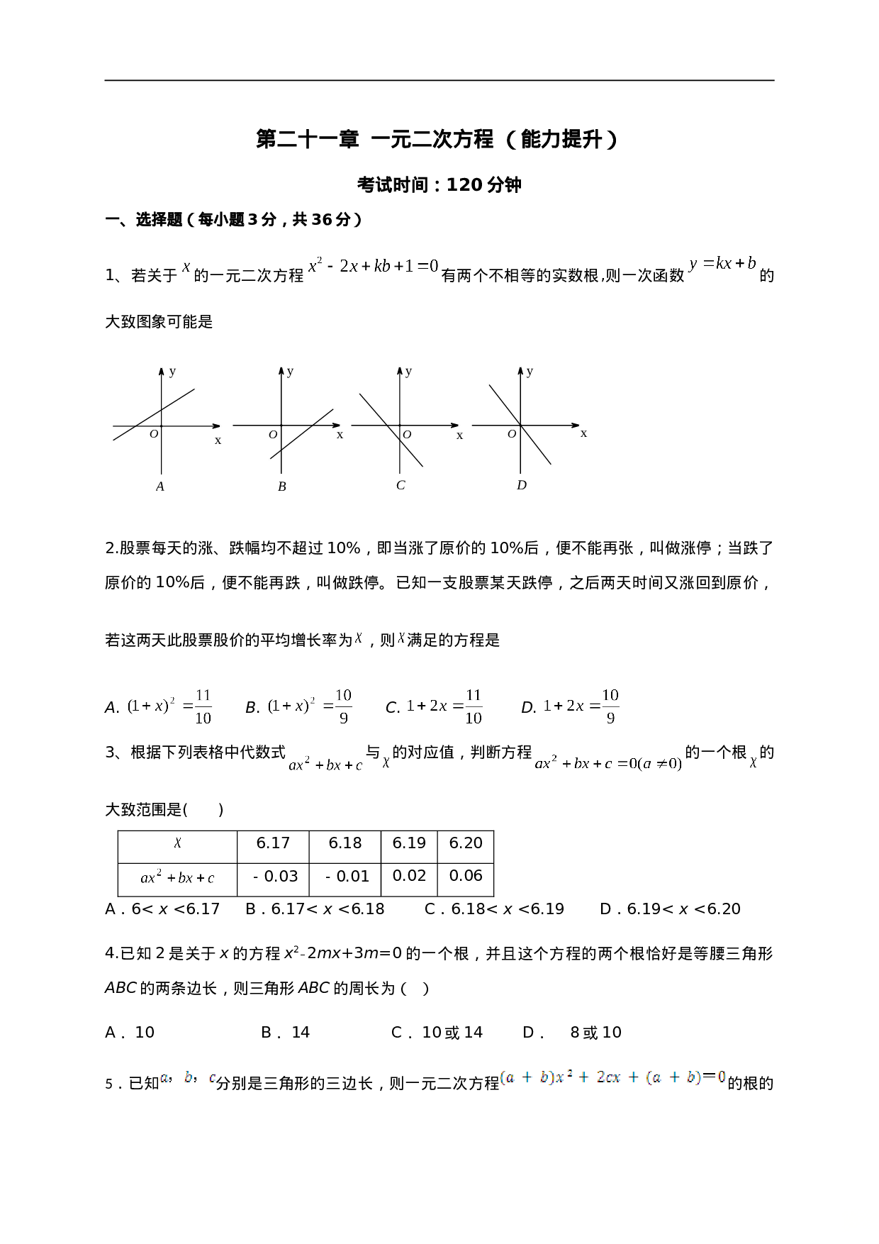 第二十一章 一元二次方程（能力提升）（原卷版）.doc 第1页
