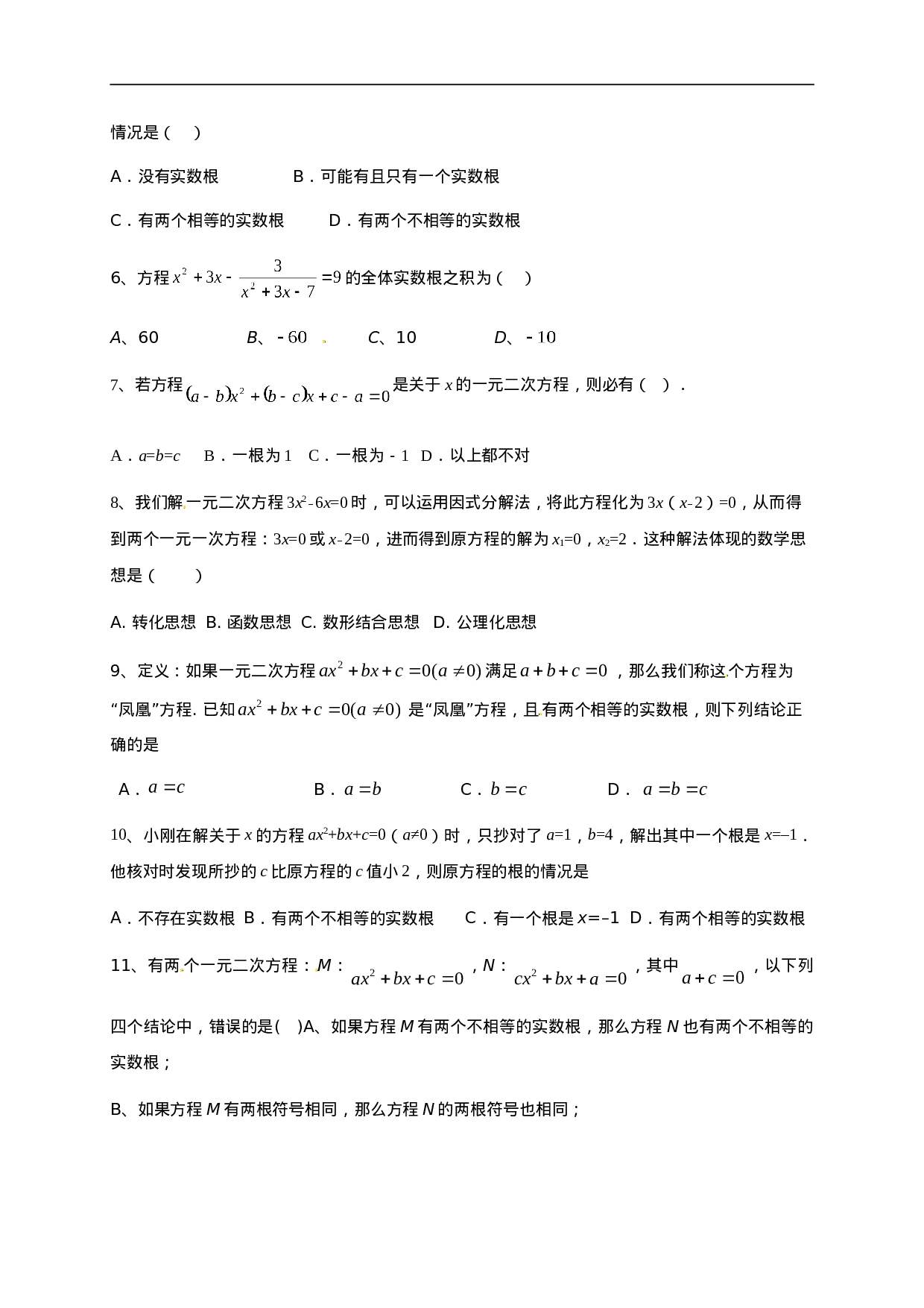 第二十一章 一元二次方程（能力提升）（原卷版）.doc 第2页