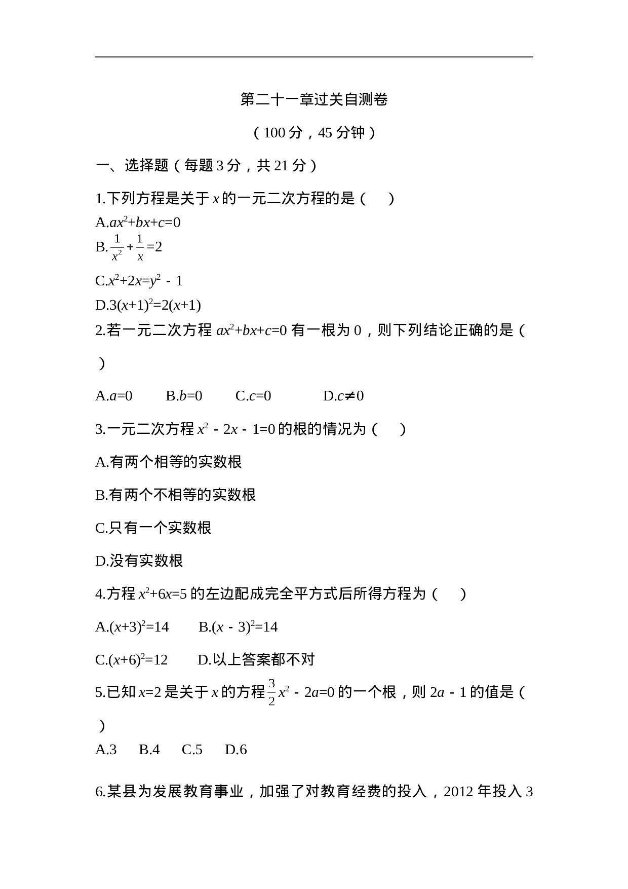第二十一章 一元一次方程 过关自测卷.doc 第1页