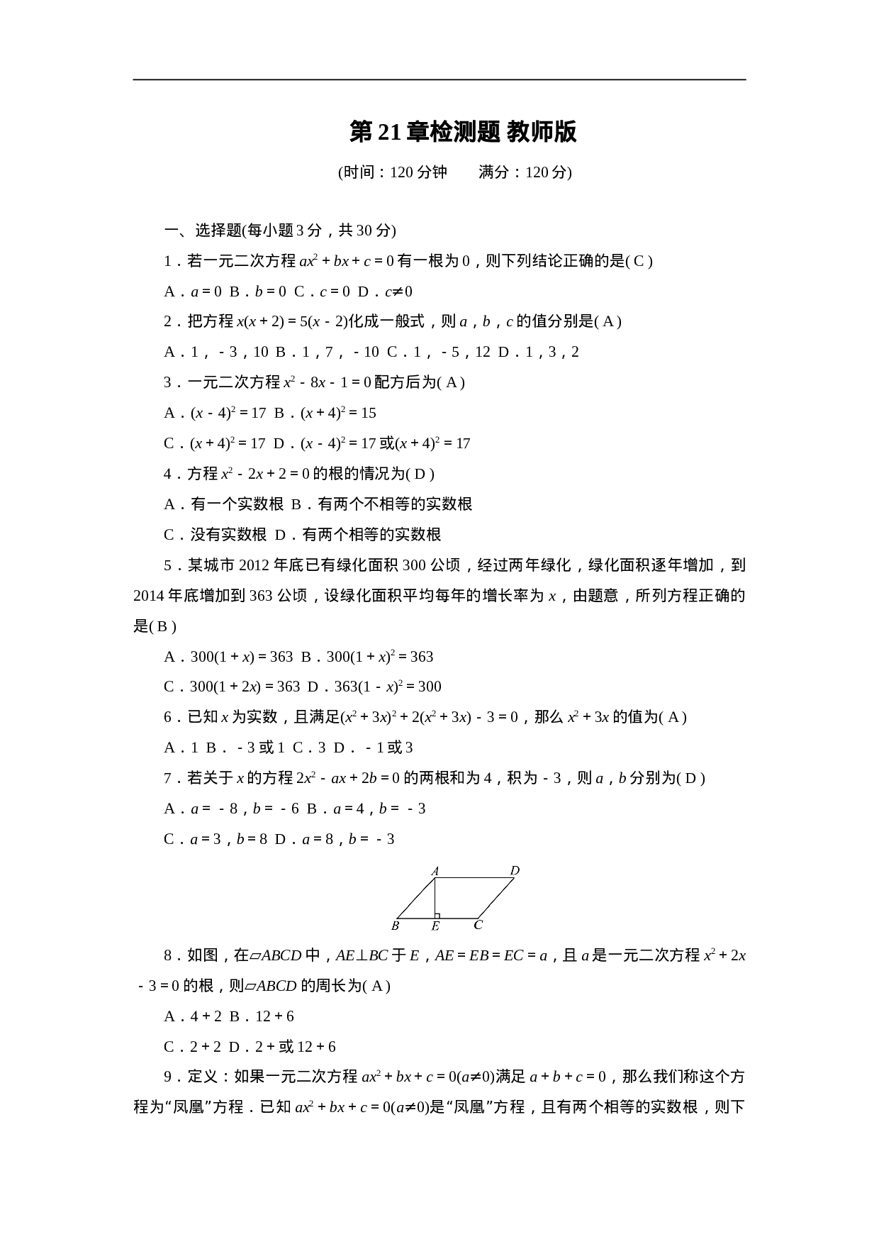 第二十一章一元二次方程 单元检测题1.doc 第5页