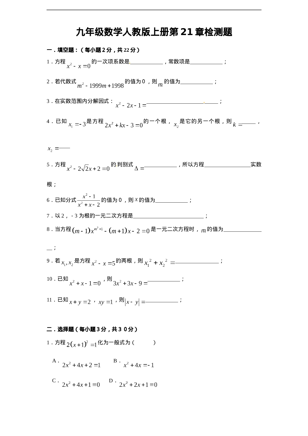 第二十一章一元二次方程 单元检测题2.doc 第1页