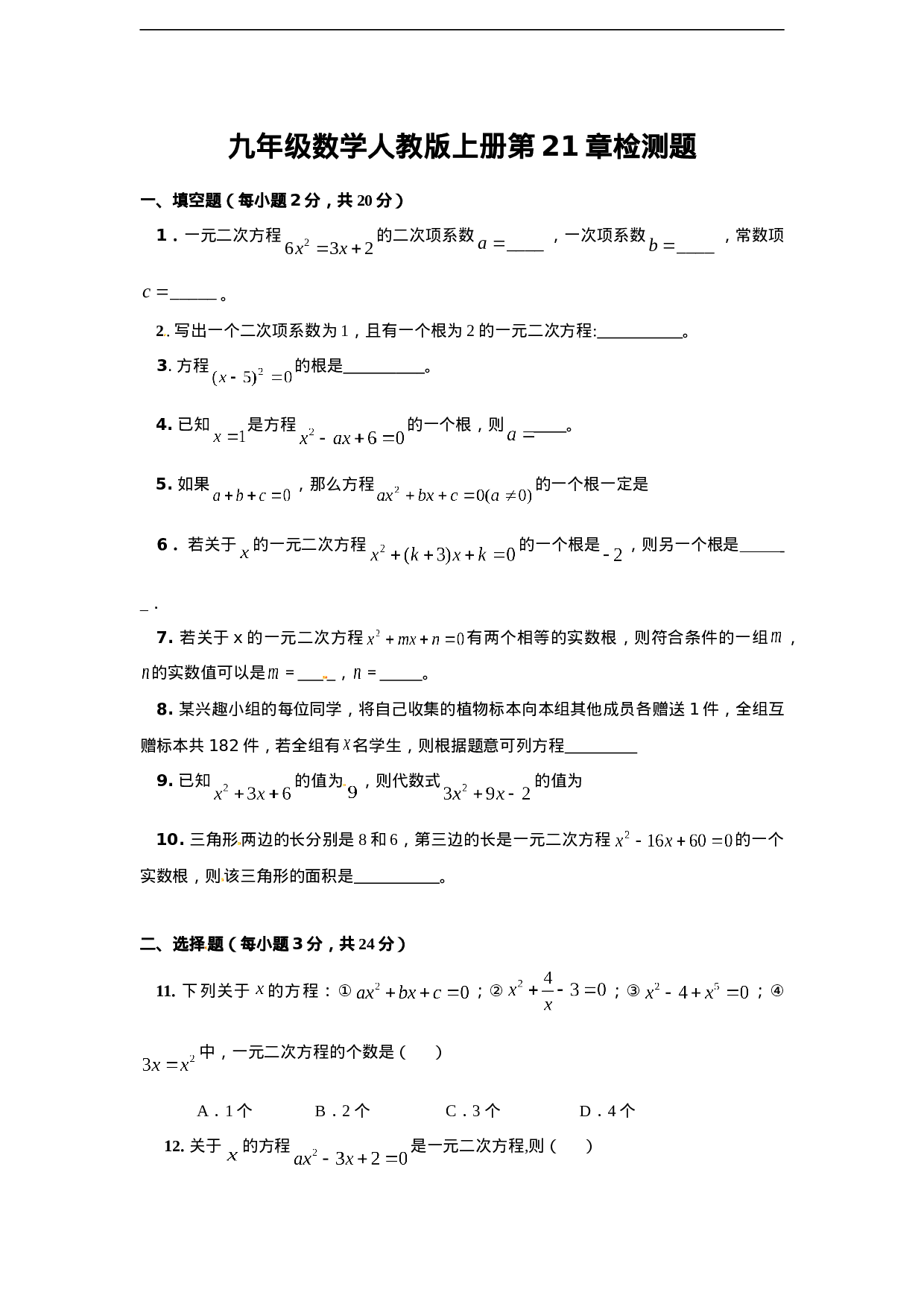 第二十一章一元二次方程 单元检测题3.doc 第1页