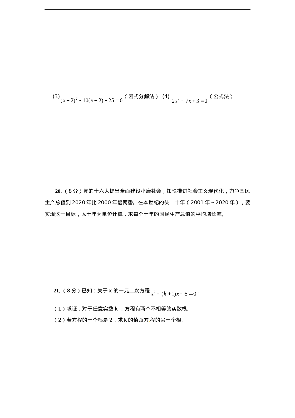 第二十一章一元二次方程 单元检测题3.doc 第3页