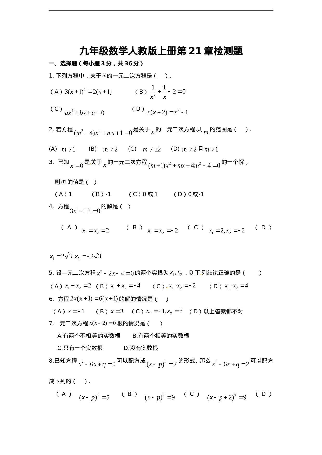 第二十一章一元二次方程 单元检测题4.doc 第1页