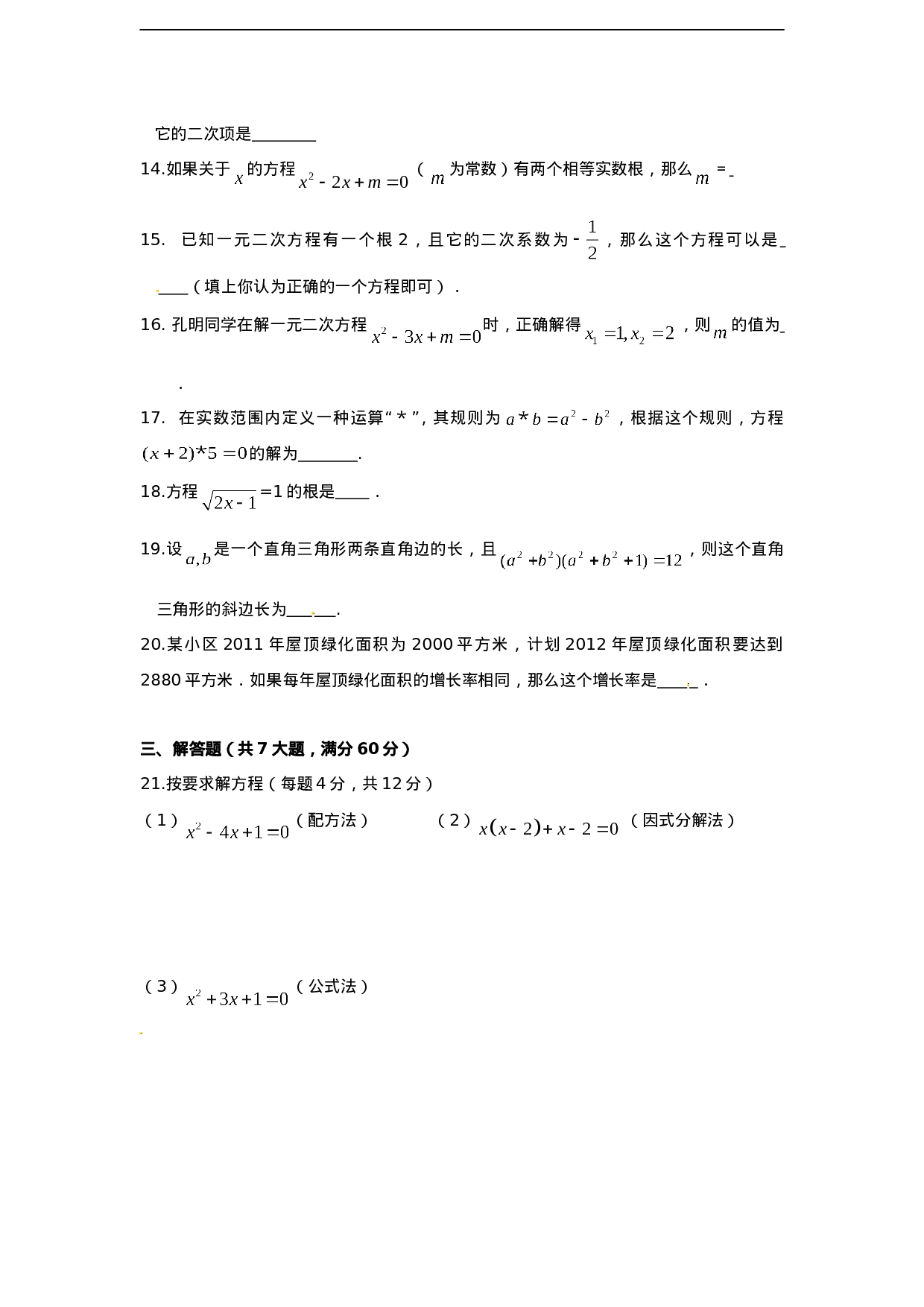 第二十一章一元二次方程 单元检测题4.doc 第3页