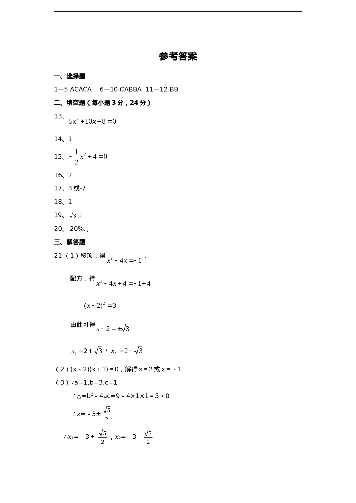 第二十一章一元二次方程 单元检测题4.doc 第6页