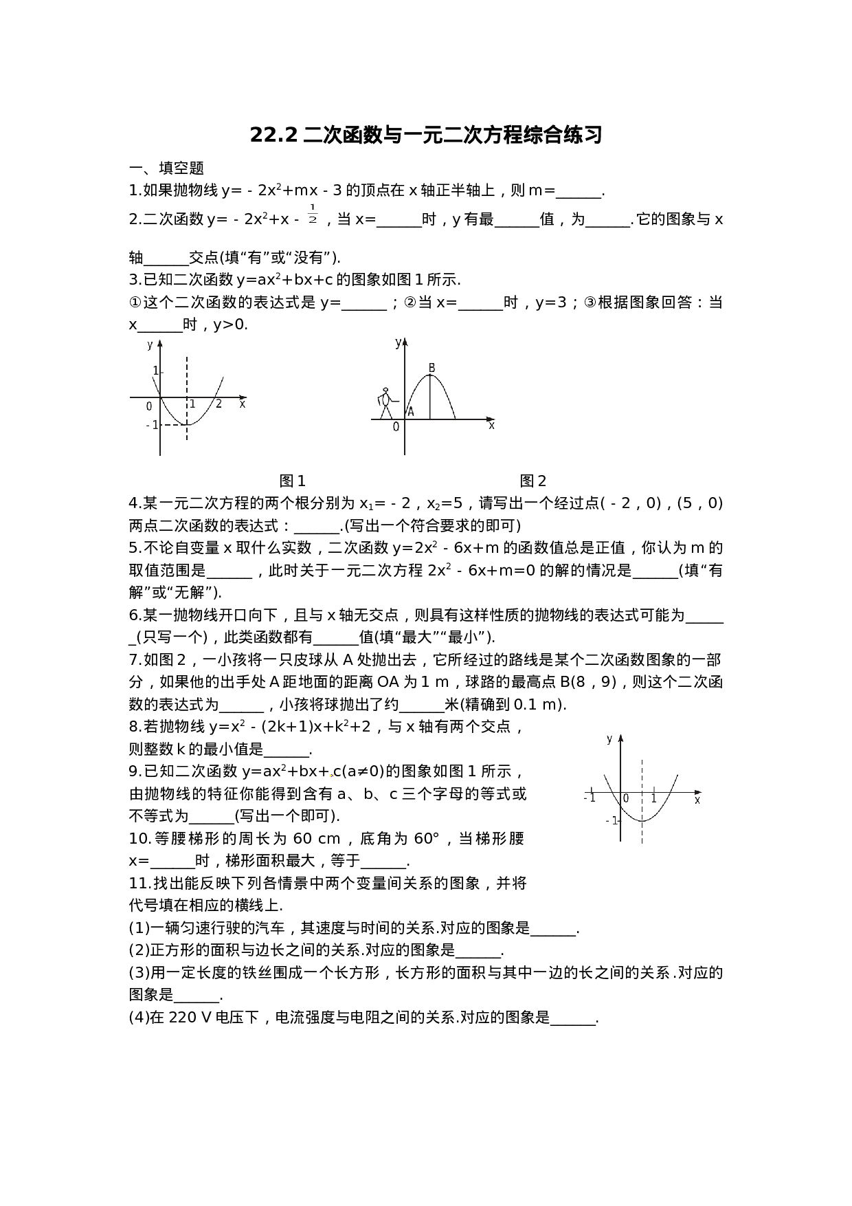 二次函数与一元二次方程复习1.doc 第1页