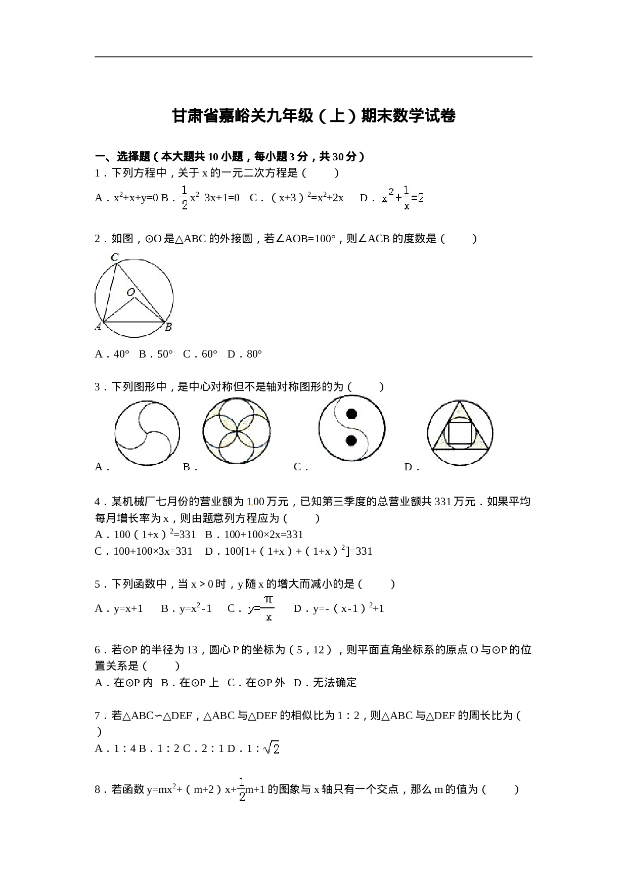 甘肃省嘉峪关九年级上期末数学试卷.doc 第1页