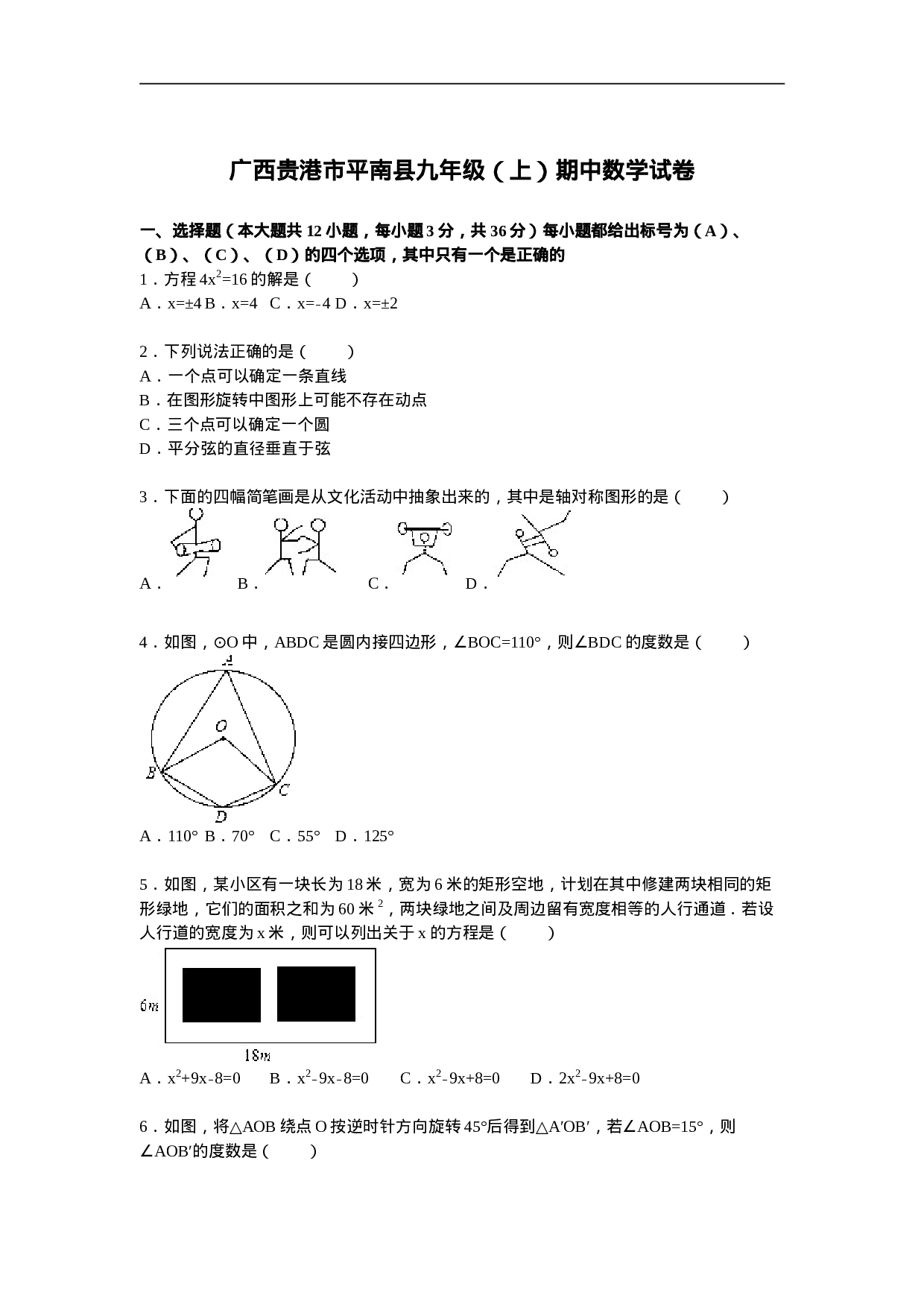 贵港市平南县九年级上期中数学试卷及答案解析.doc 第1页
