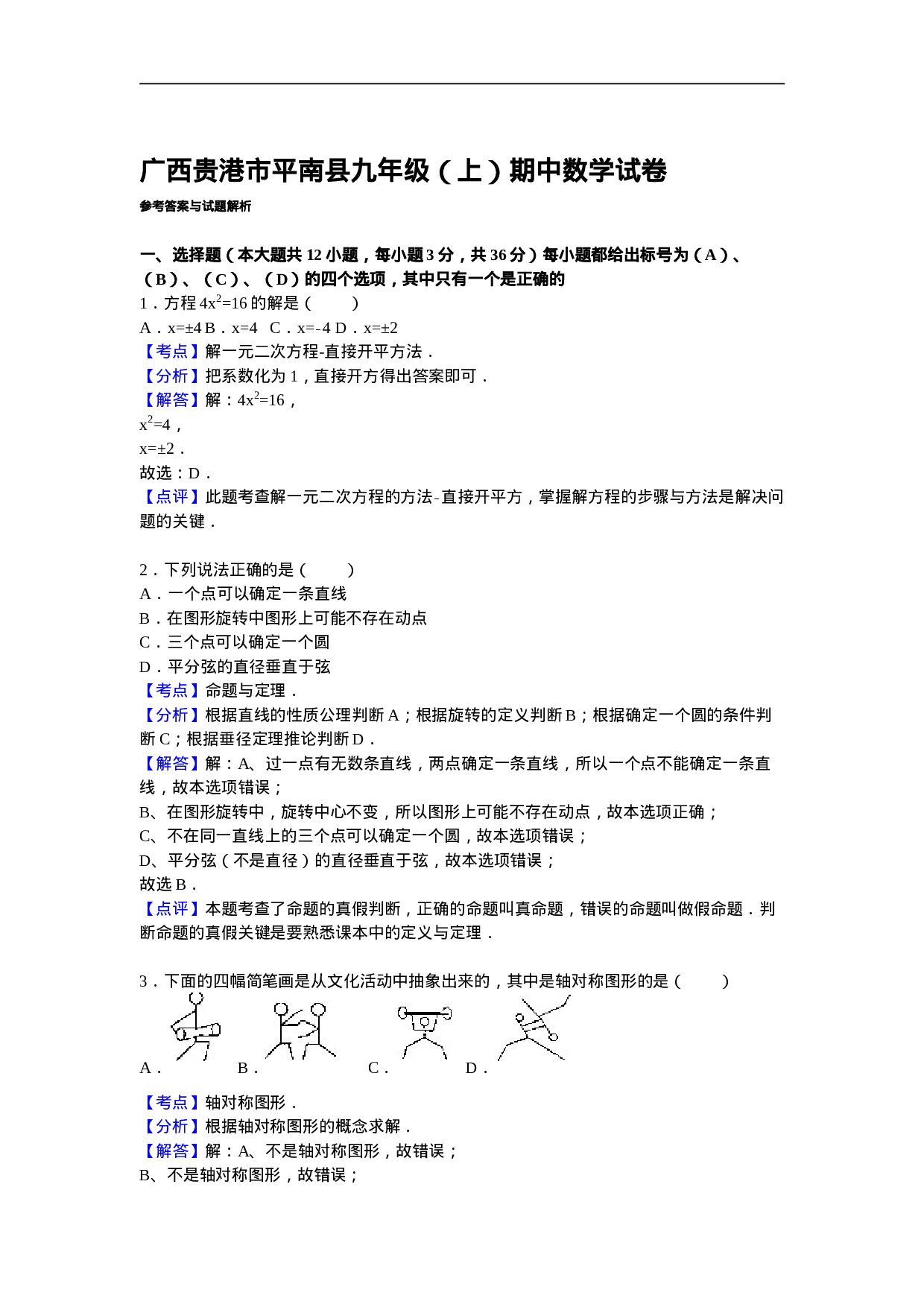 贵港市平南县九年级上期中数学试卷及答案解析.doc 第6页