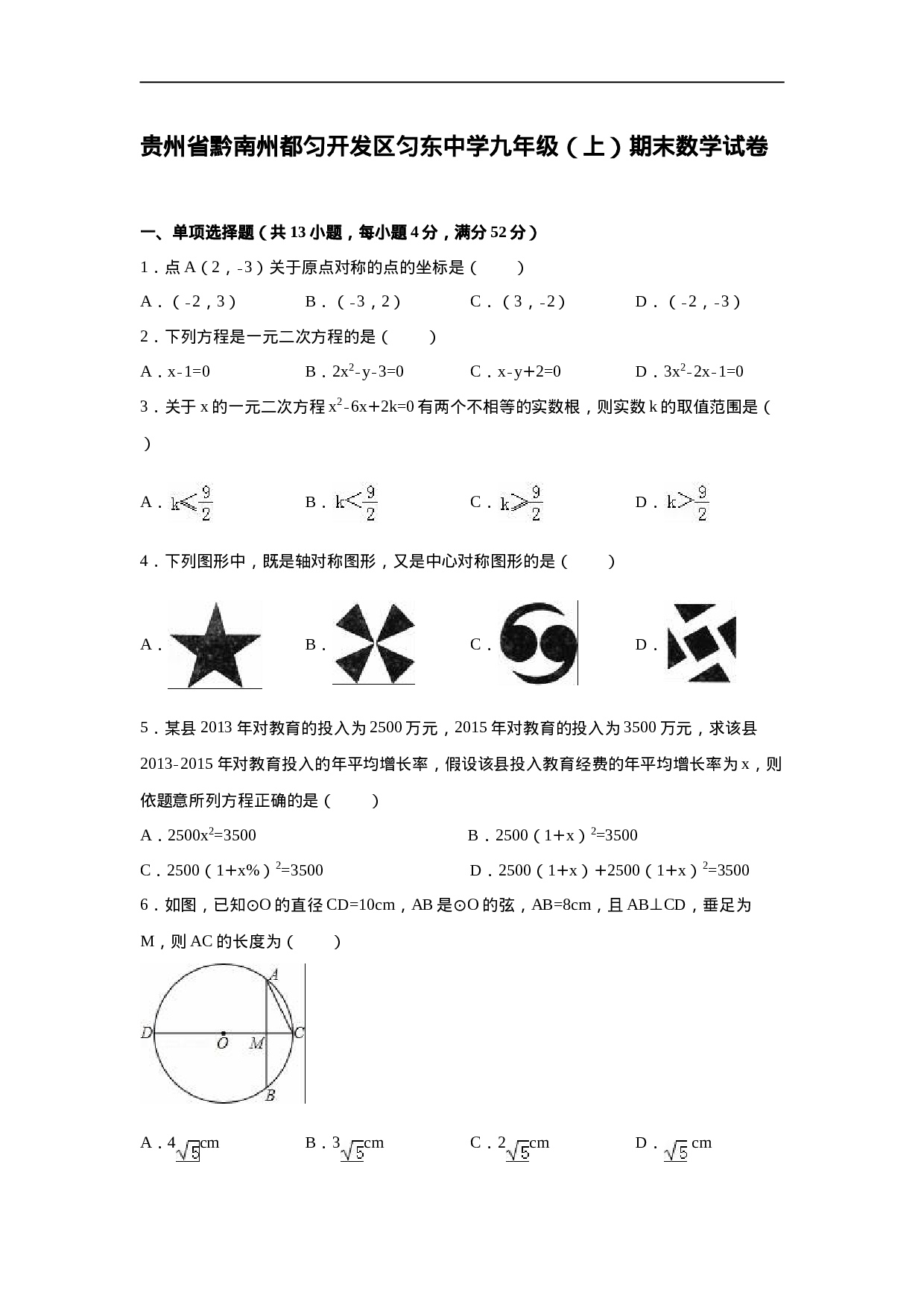 贵州省黔南州都匀开发区匀东中学九年级（上）期末数学试卷.doc 第1页