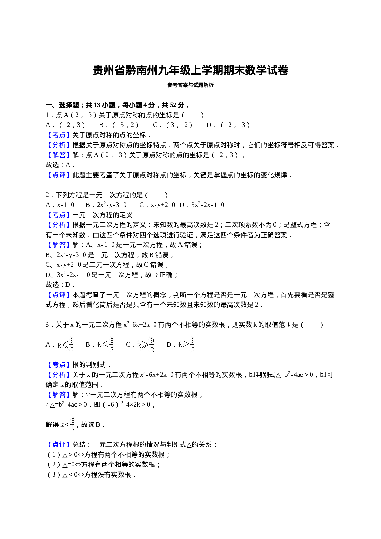 贵州省黔南州九年级上期末数学试卷.doc 第6页